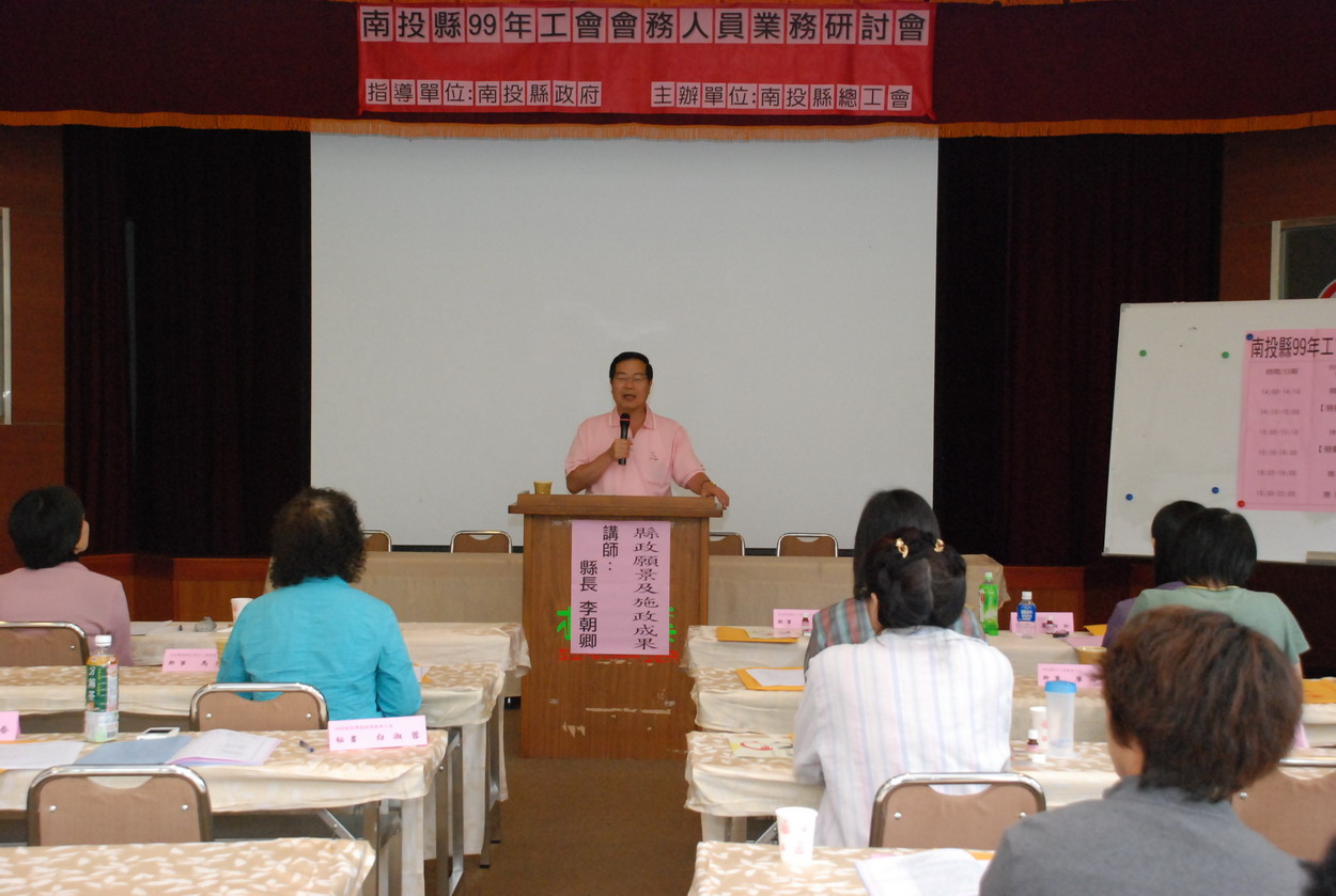 圖片-李縣長出席南投縣99年工會會務人員業務研討會活動  主講施政成果