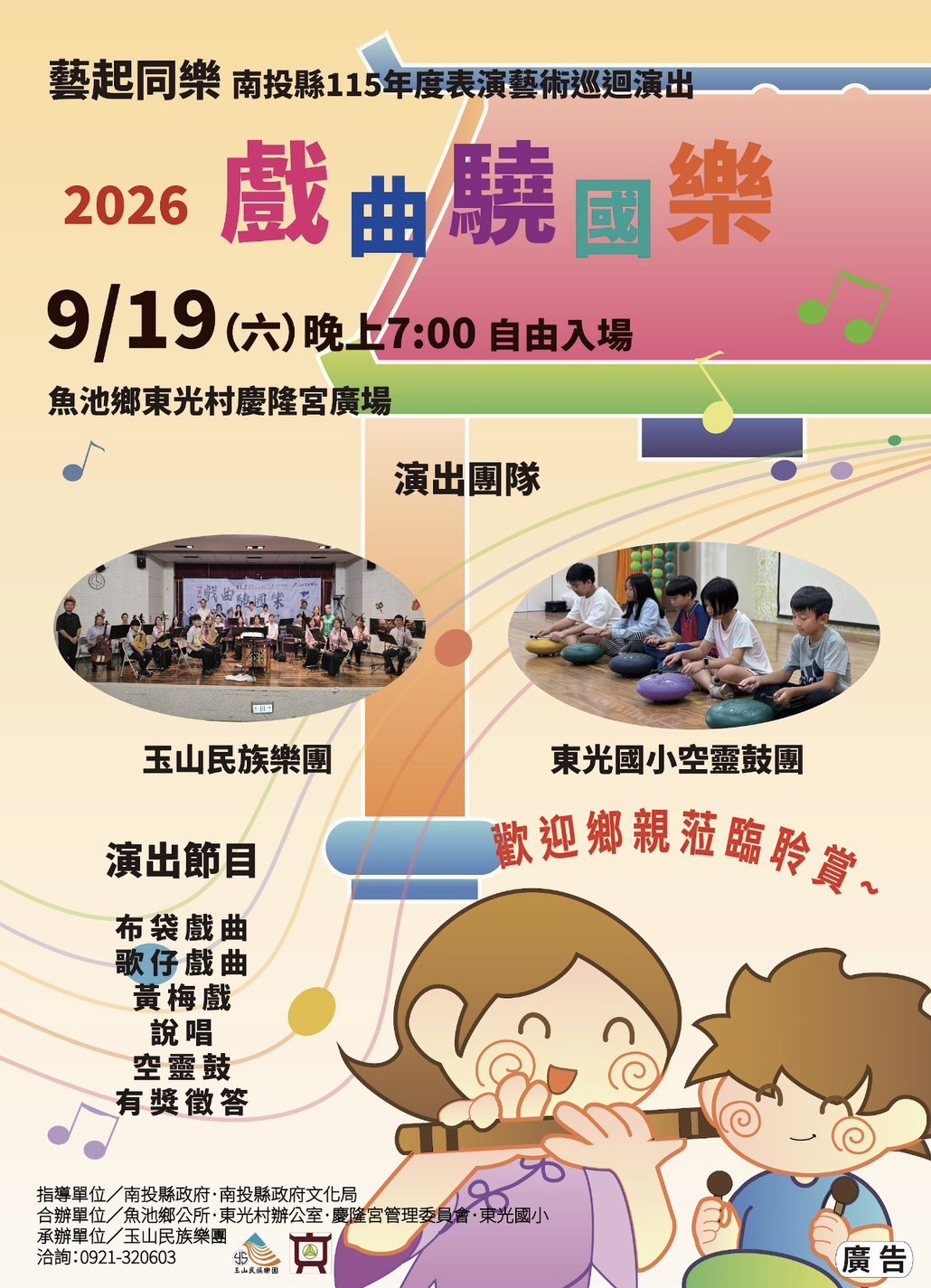 文章圖片-南投縣115年度藝起同樂巡迴演出—魚池鄉場 玉山民族樂團「2026戲曲驍國樂」音樂會