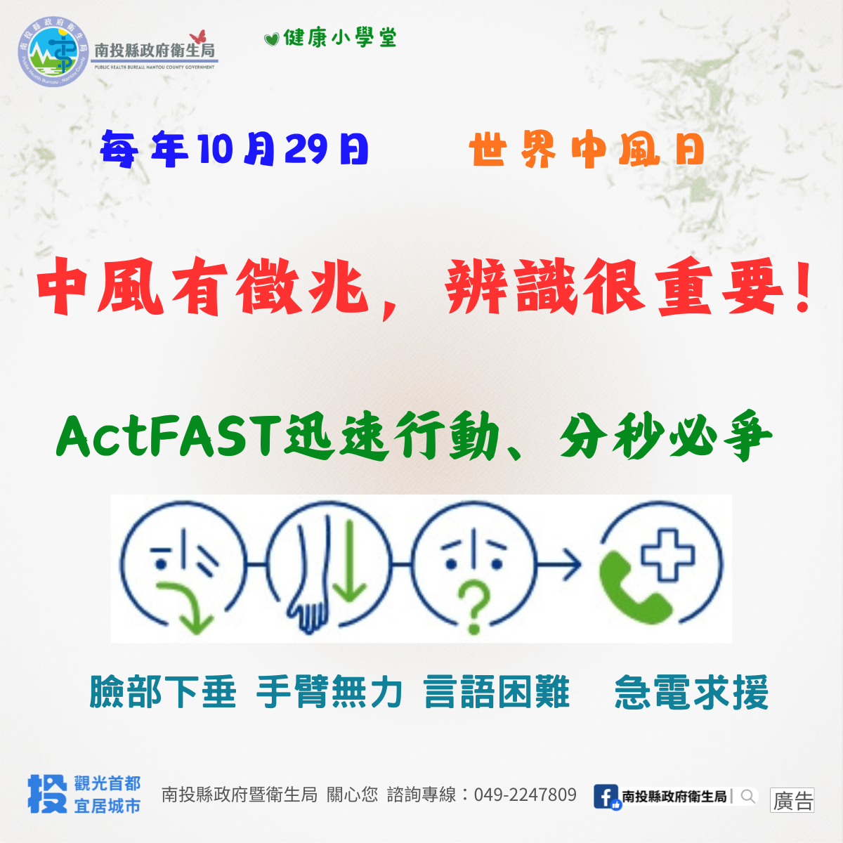 圖片-世界中風日  中風有徵兆，辨識很重要！