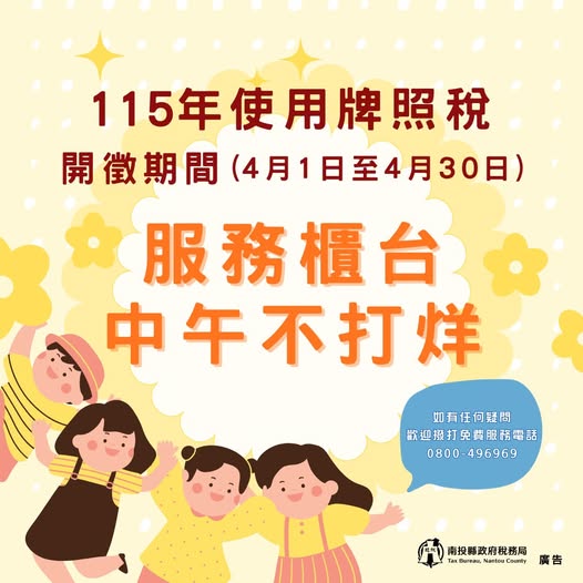 圖片-115年牌照稅4月開徵期間中午服務不打烊