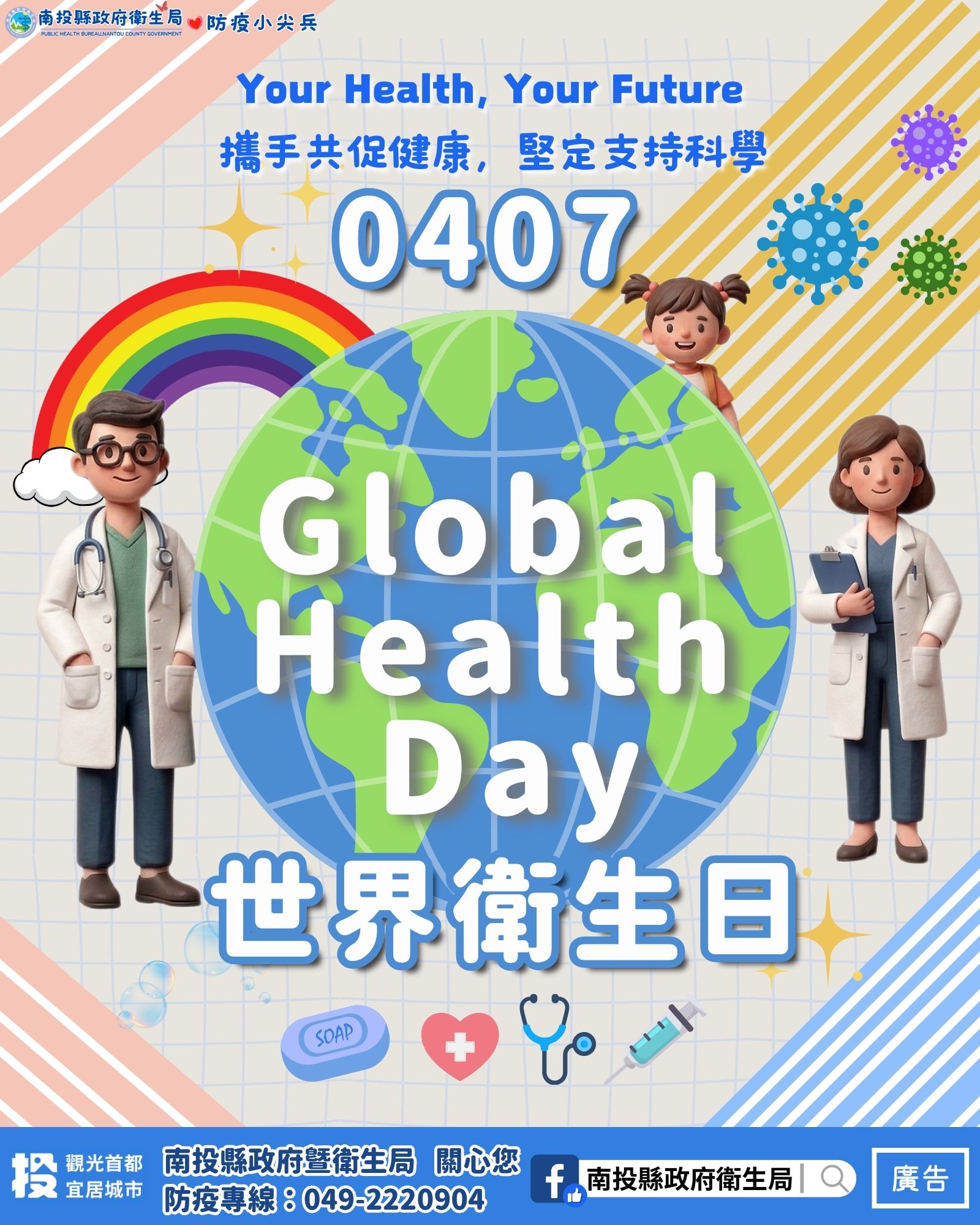 圖片-響應4/7世界衛生日：拒絕「叮」上你，南投縣衛生局已發布孳生源清除防疫措施公告