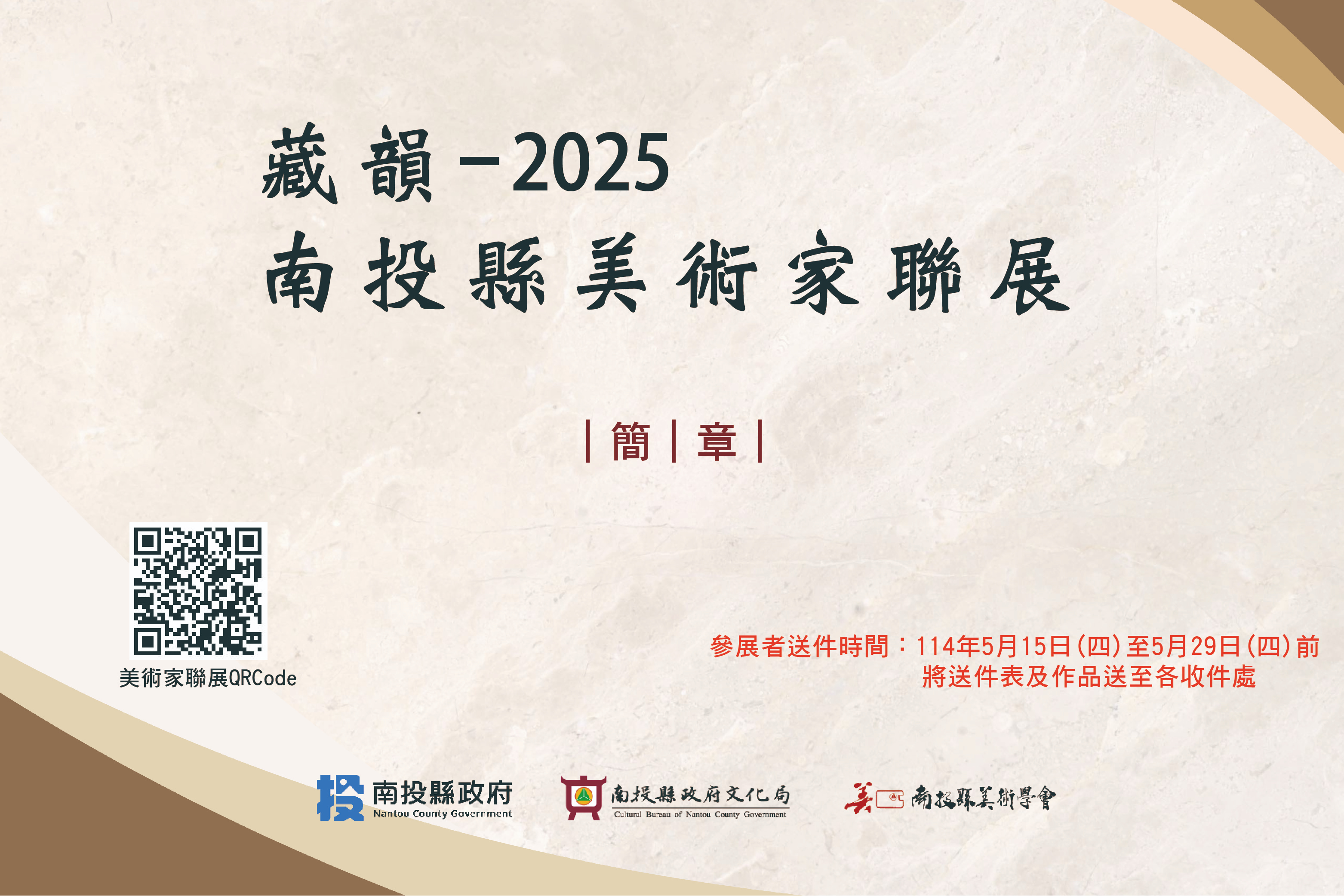 文章圖片-南投縣政府文化局「藏韻-2025南投縣美術家聯展」活動，歡迎踴躍參展