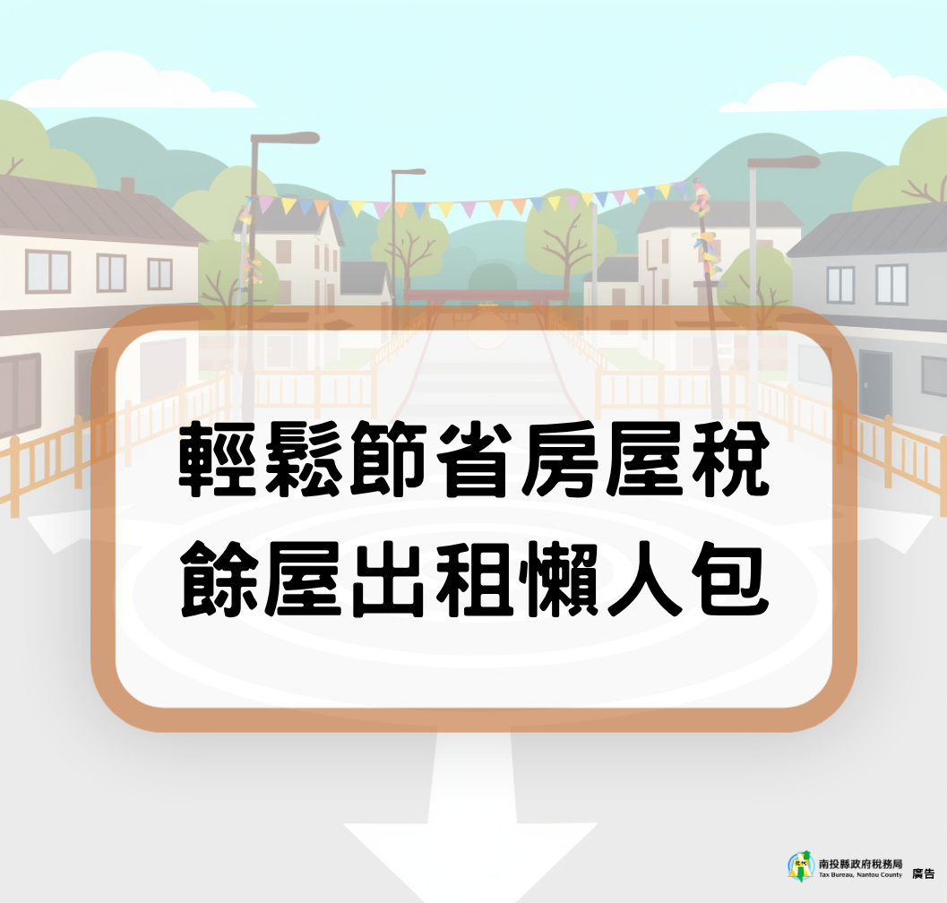 圖片-餘屋出租符合一定條件輕鬆節省房屋稅