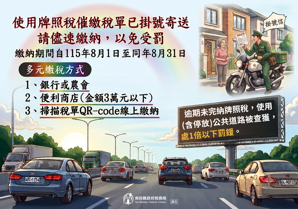 圖片-牌照稅催繳繳款書已寄出，請依限繳納以免受罰