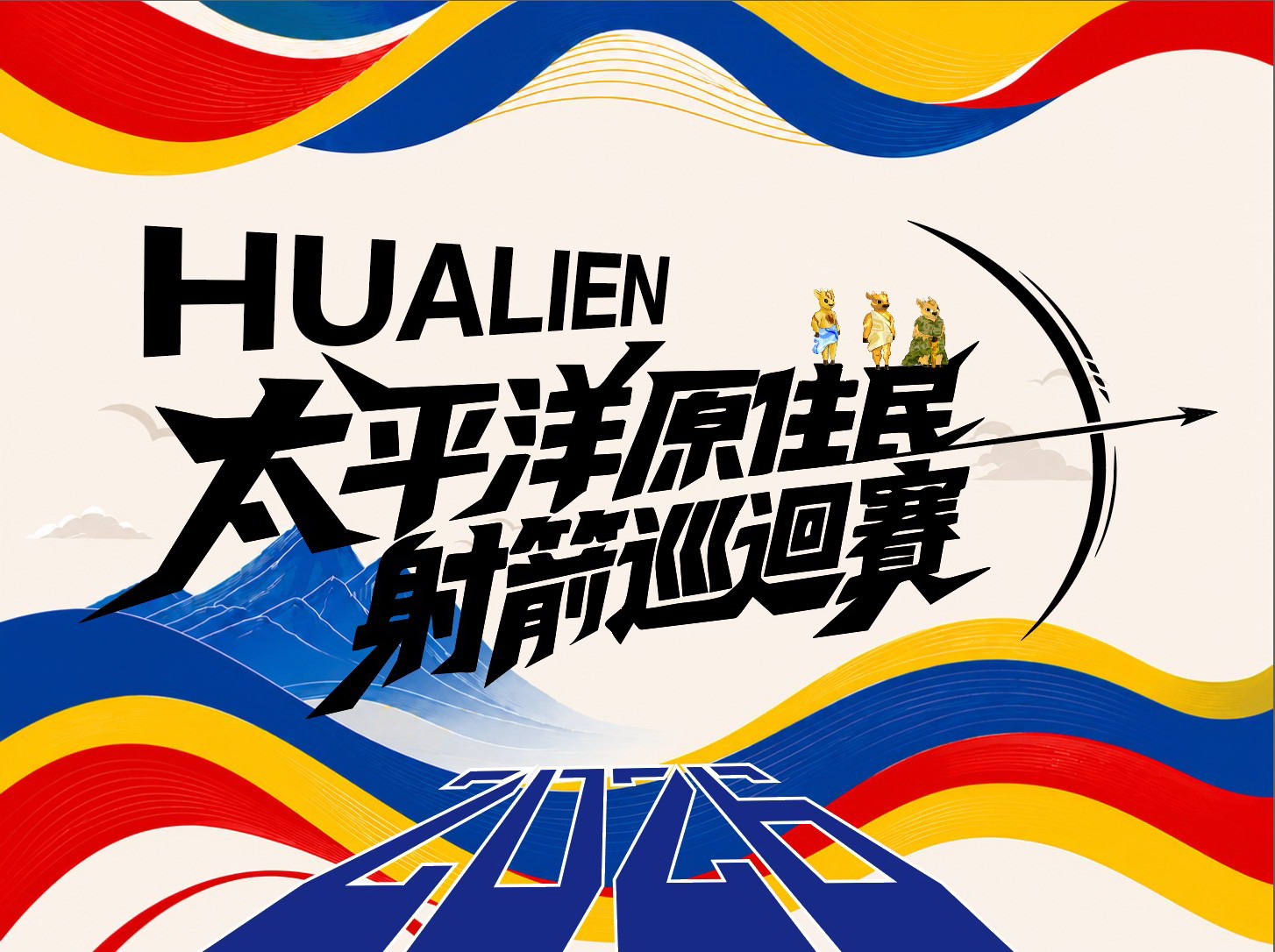 圖片-轉知花蓮縣政府「2026太平洋原住民傳統射箭巡迴賽」簡章及比賽規程1份，鼓勵踴躍報名參加。
