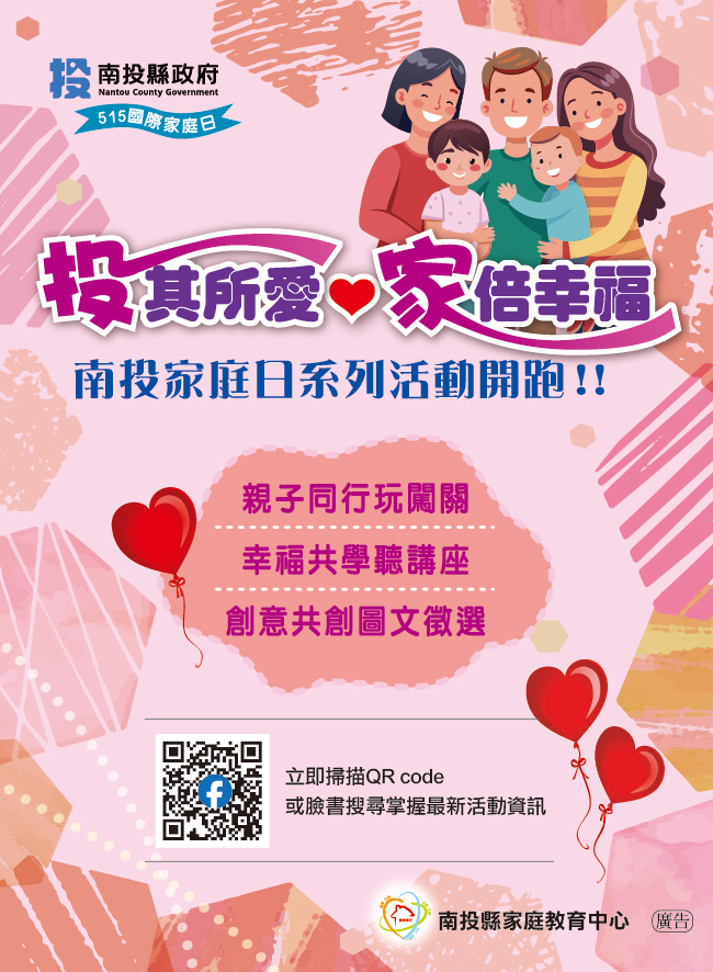 相關圖片5-「投」其所愛・「家」倍幸福  南投家庭日溫馨登場　 共創溫暖親子共好城市