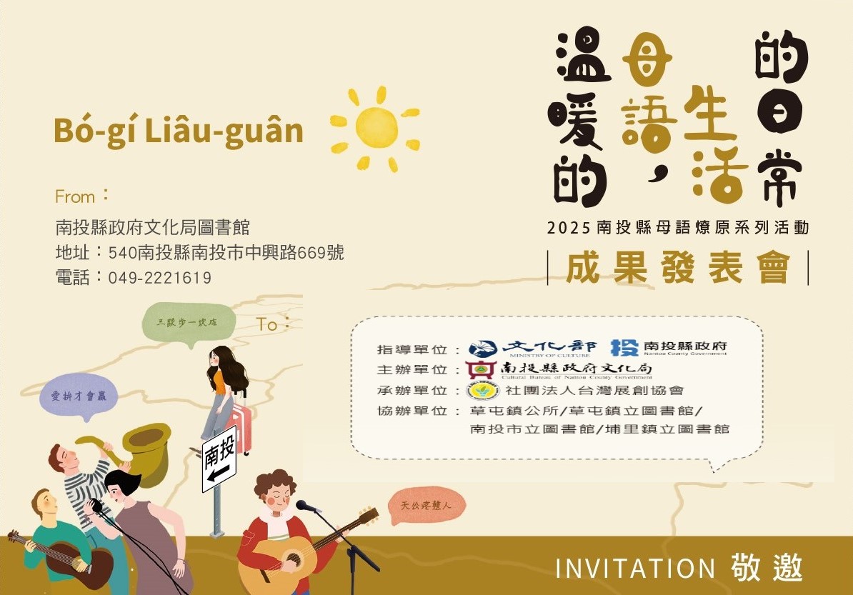 文章圖片-南投縣政府文化局將於11月8日14時舉行「✨2025南投縣母語燎原計畫✨」成果發表會，歡迎民眾踴躍參加。