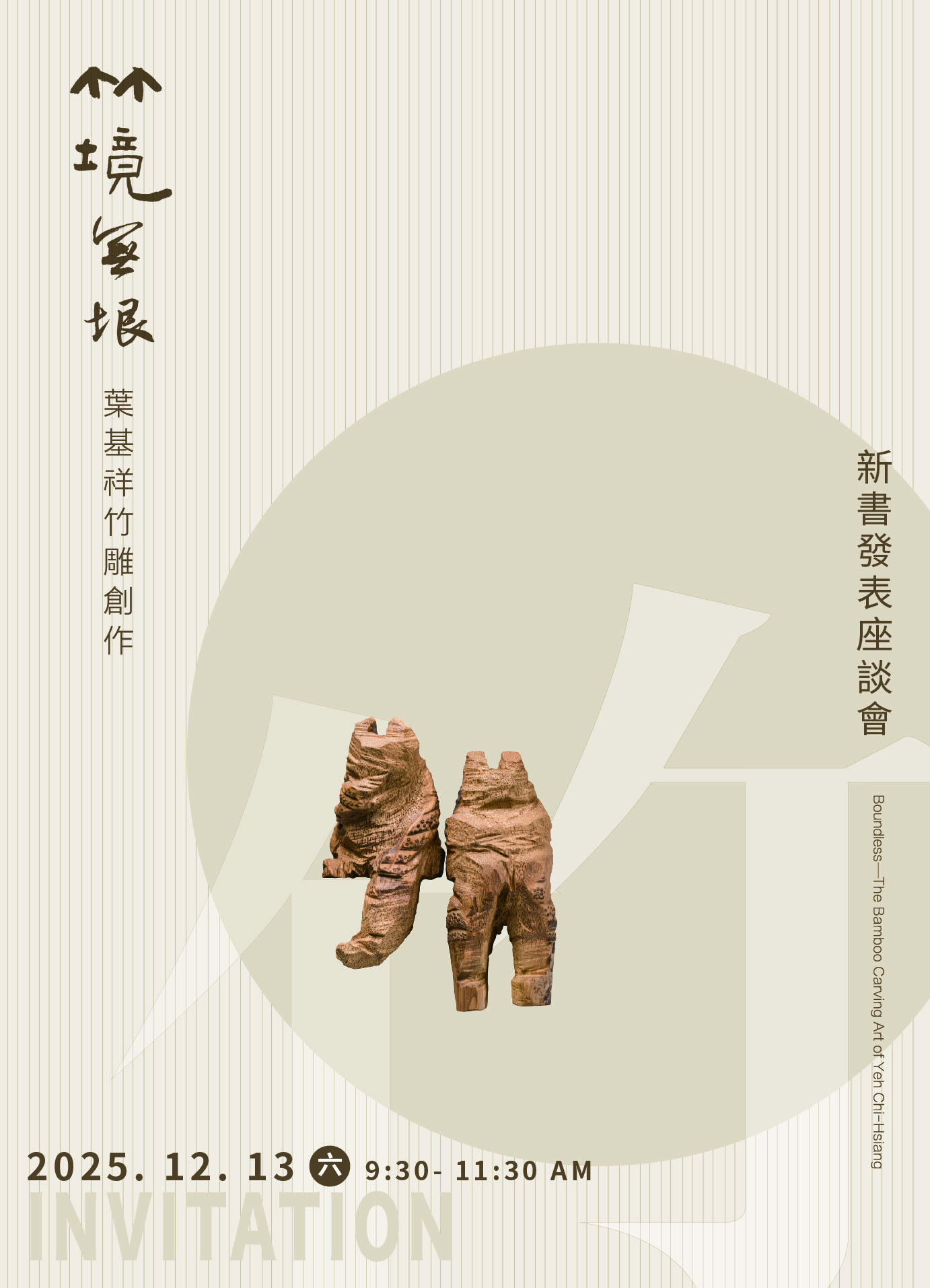 文章圖片-《✨竹境無垠—葉基祥竹雕創作✨》新書發表暨座談會