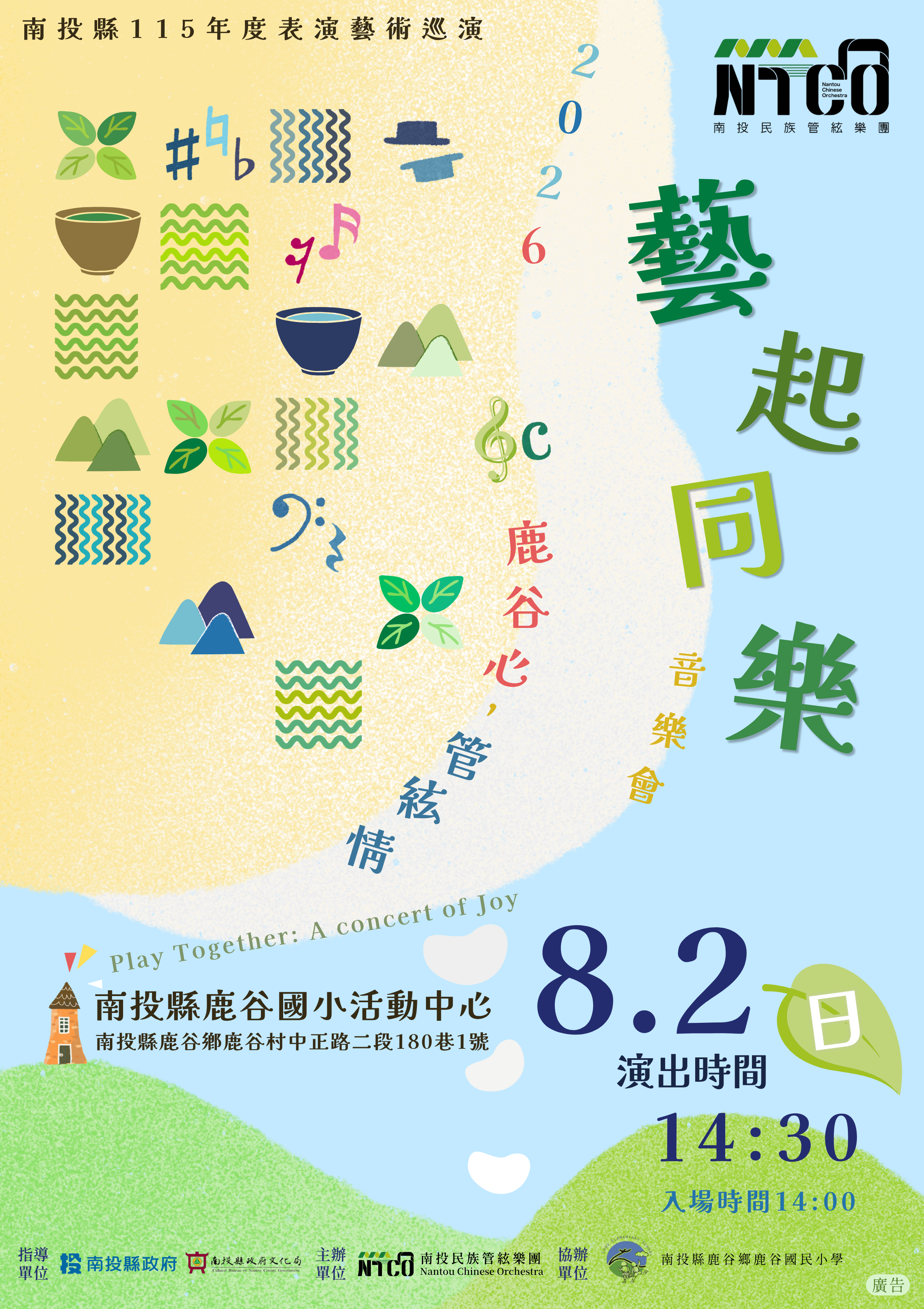 文章圖片-南投縣115年度藝起同樂巡迴演出—鹿谷鄉場 南投民族管弦樂團《鹿谷心，管絃情》