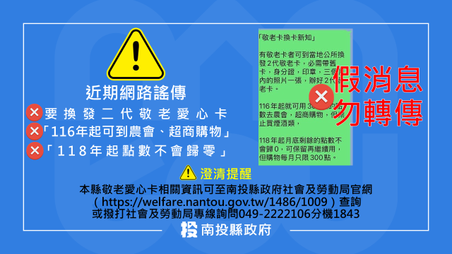 圖片-網傳換發二代敬老愛心卡點數不歸零為假訊息　縣府提醒民眾勿輕信及轉傳