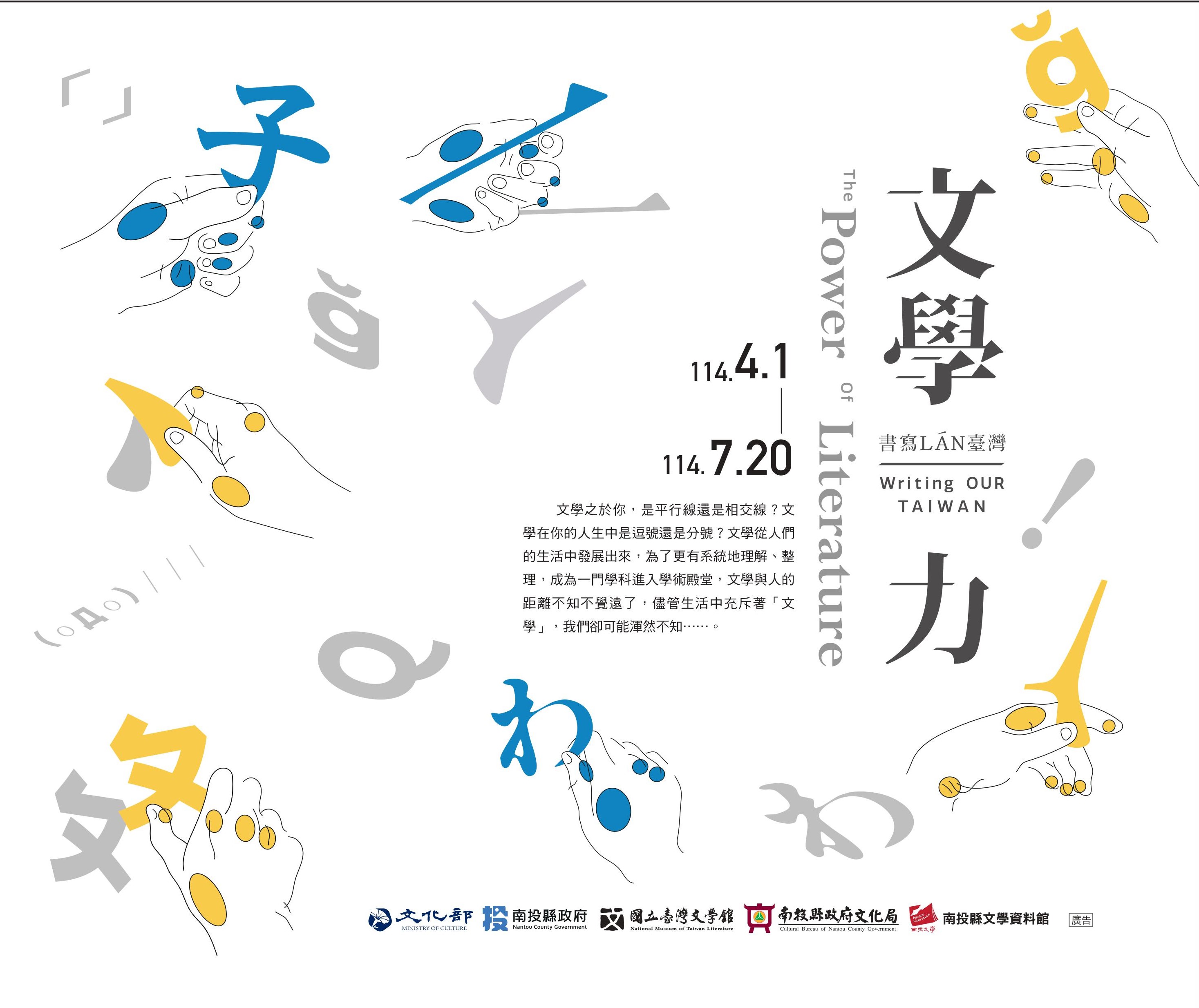 文章圖片-南投縣政府文化局南投縣文學資料館「文學力-書寫LÁN臺灣主題展」4月1日開展，3場參觀導覽活動，歡迎報名參加。