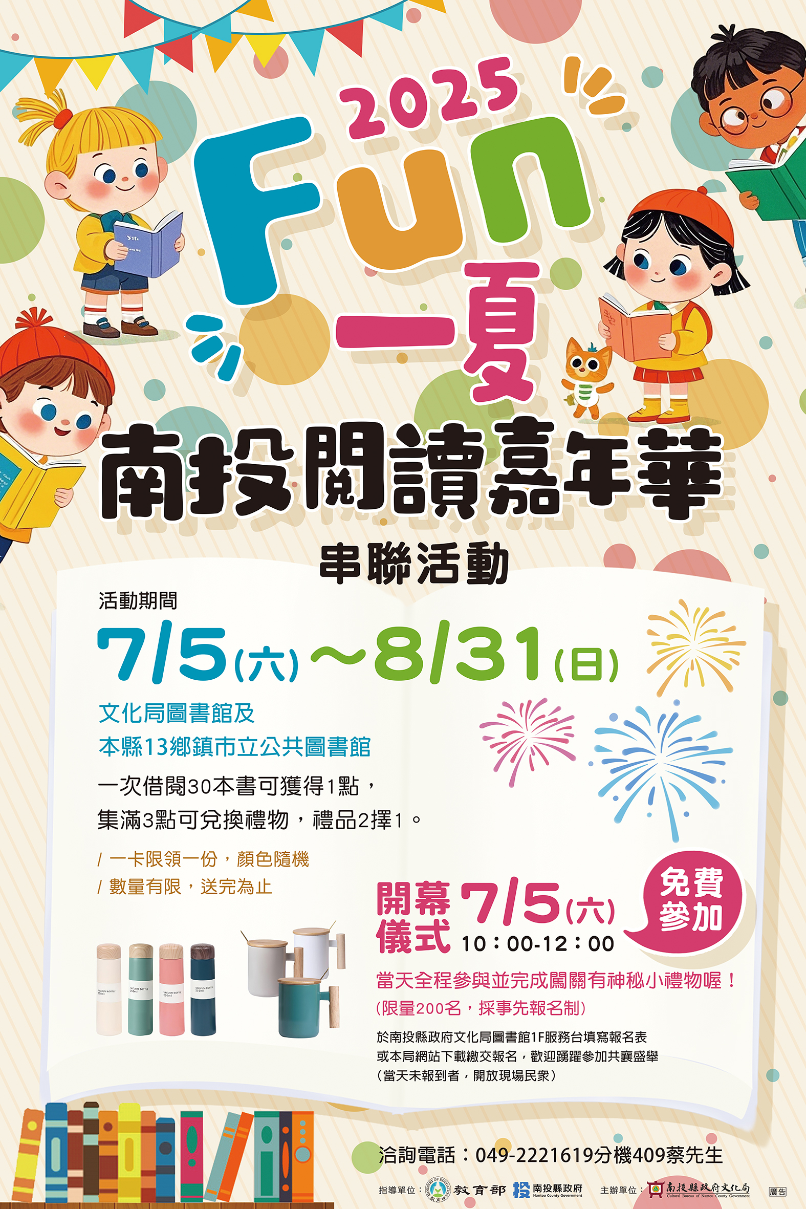 文章圖片-南投縣政府文化局於暑假期間辦理2025「FUN一夏」－南投閱讀嘉年華閱讀集點活動，邀您一起來圖書館探索閱讀的樂趣。