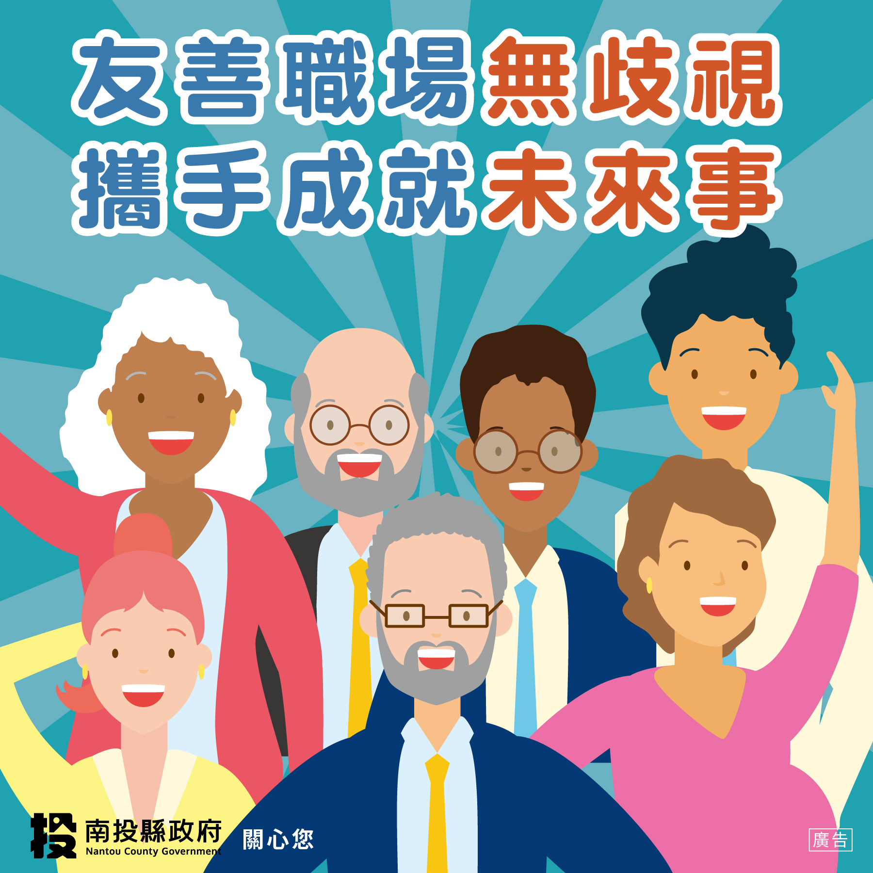 文章圖片-友善職場你我共創