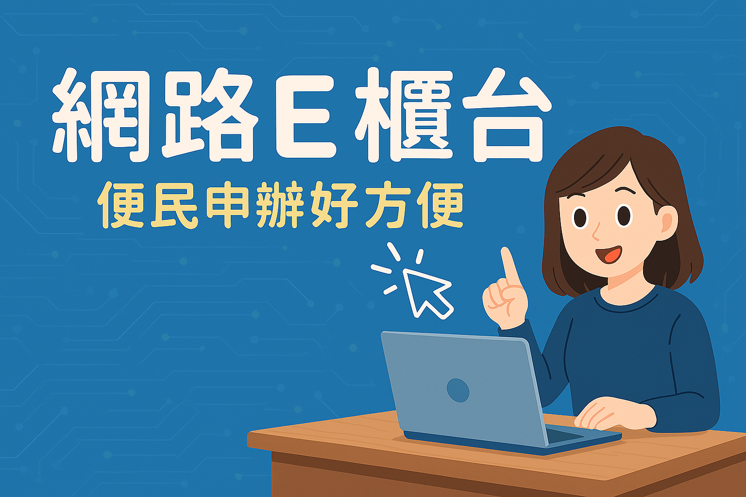 文章圖片-【南投縣政府E櫃台 × MyData】讓辦事像喝水一樣簡單！