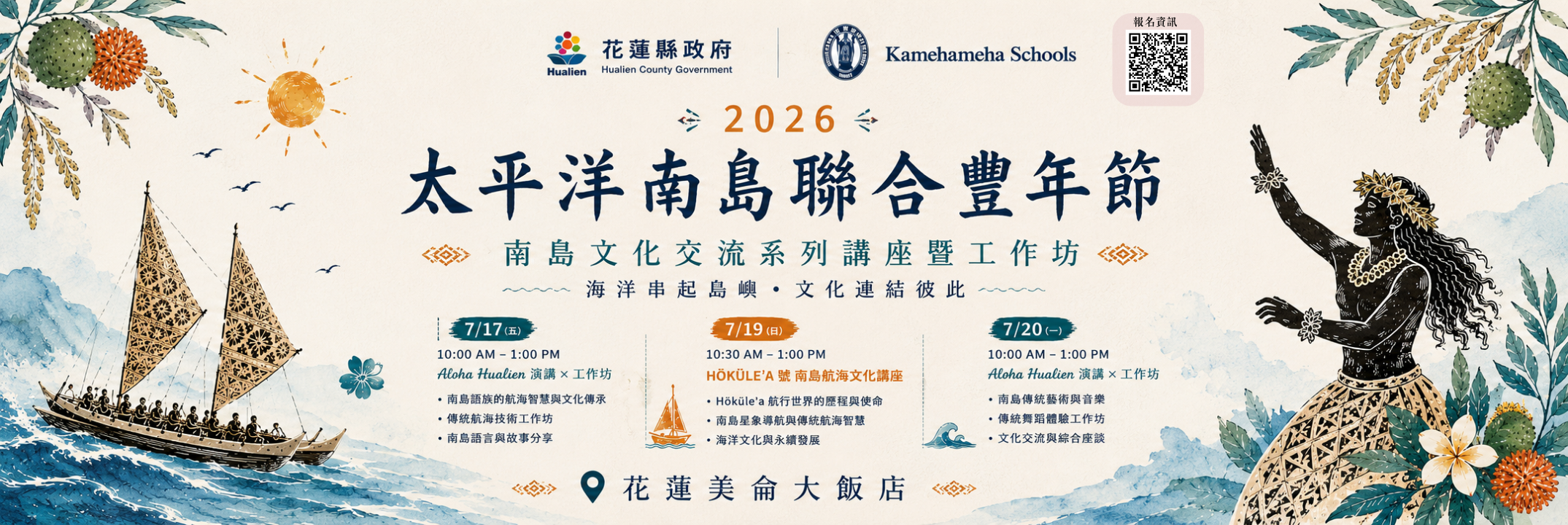 圖片-轉知花蓮縣政府為辦理「2026太平洋南島聯合豐年節-南島文化交流系列講座夏威夷工作坊」，敬邀踴躍參與。