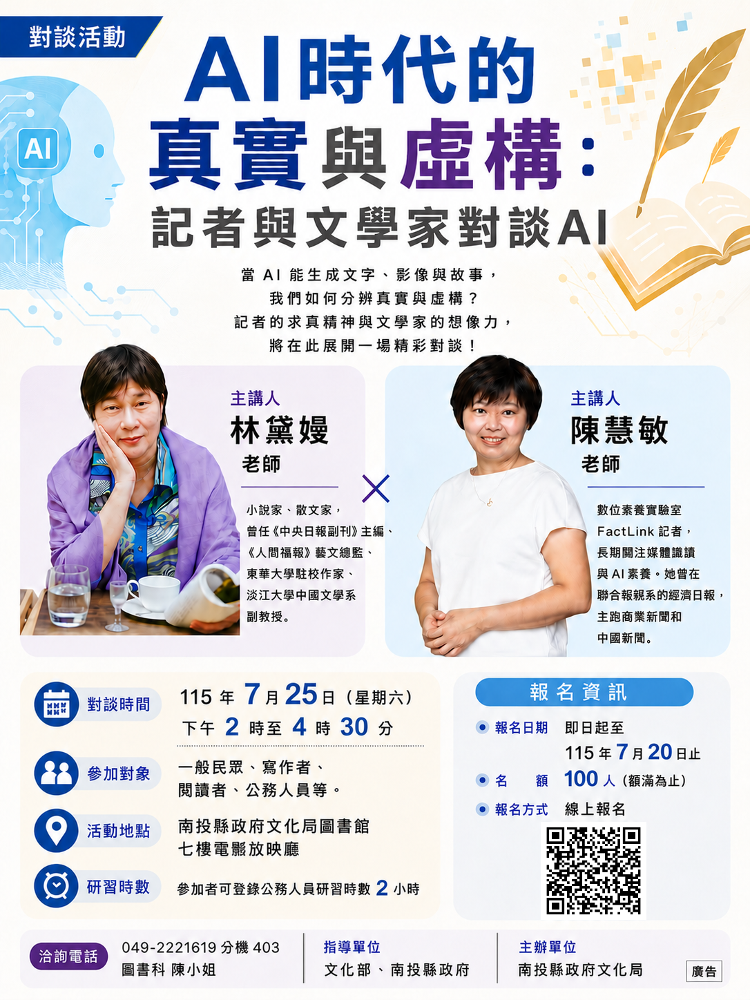 文章圖片-因強烈颱風巴威即將來襲，「AI時代的真實與虛構：記者與文學家對談AI」，改期至7月25日辦理，歡迎一起來探討AI時代對於生活和寫作的影響！