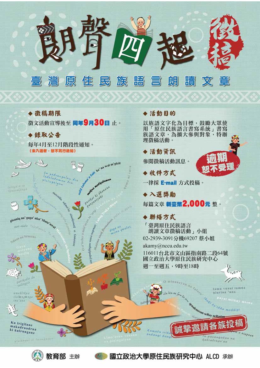 文章圖片-臺灣原住民族語言朗讀文章徵稿活動