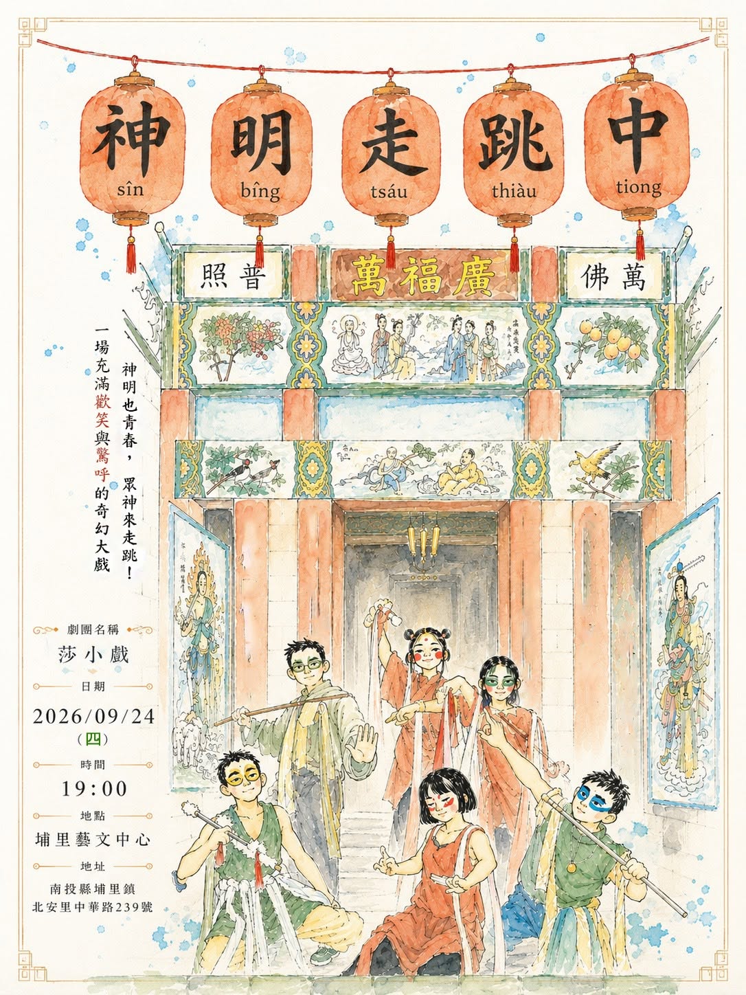 文章圖片-南投縣115年度藝起同樂巡迴演出—埔里鎮場 莎小戲《神明走跳中》故事劇場