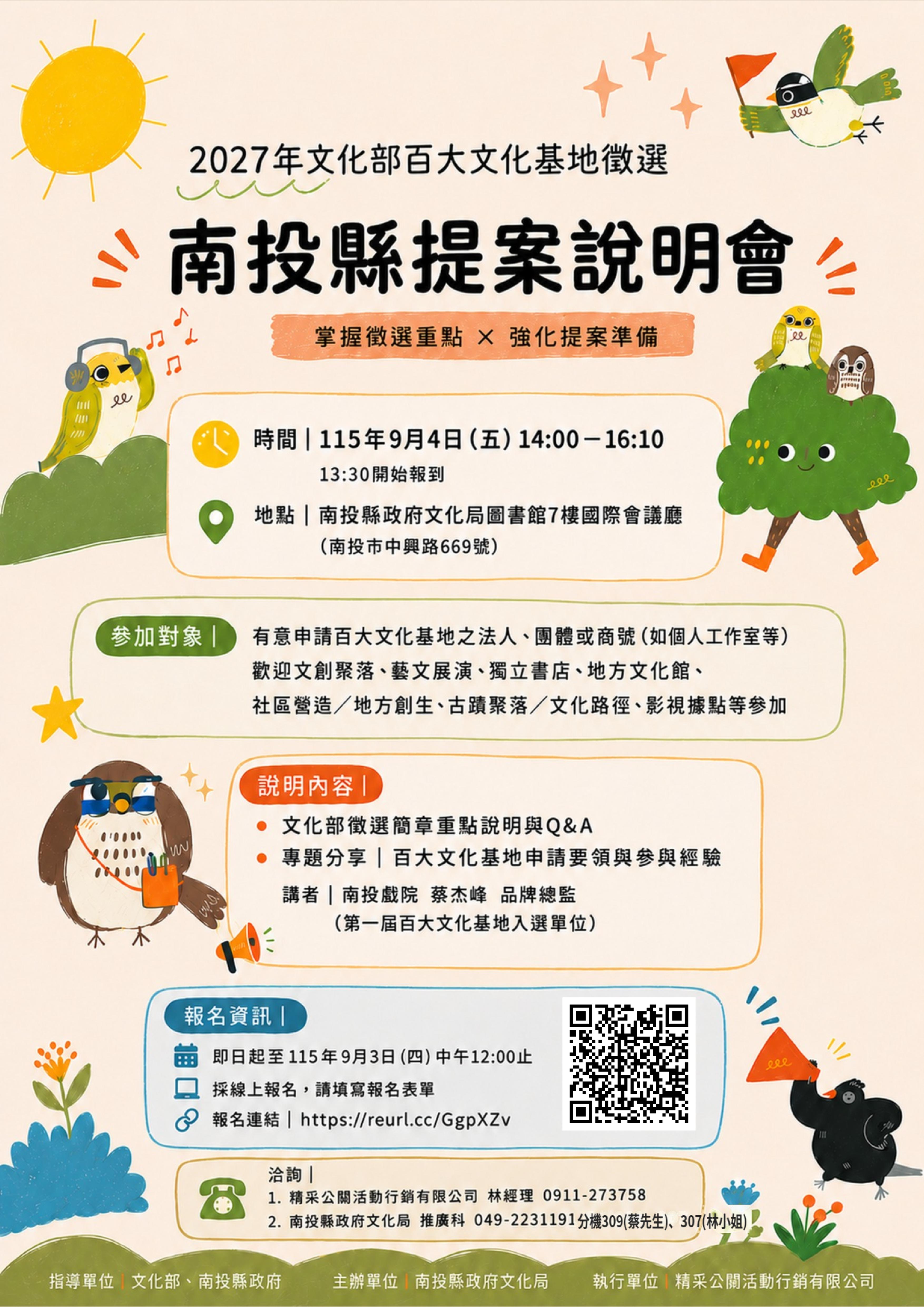 文章圖片-南投縣政府文化局辦理「2027年文化部百大文化基地徵選說明會」，協助在地文化據點掌握徵選重點!