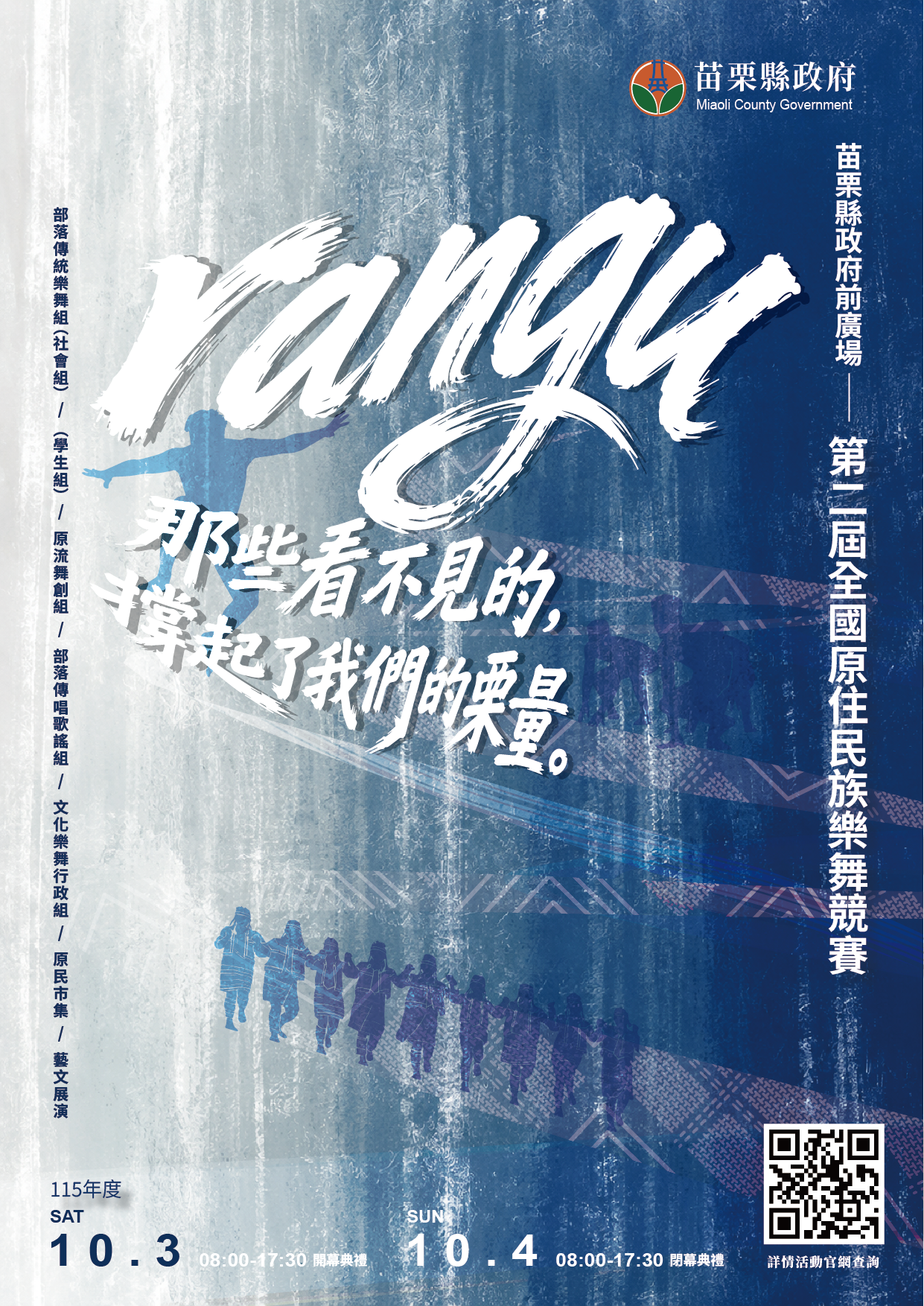 圖片-轉知苗栗縣政府辦理「115年度【rangu】第二屆全國原住民族樂舞競賽」活動延期及相關競賽資訊一案，鼓勵團體及部落組織踴躍組隊報名參賽。