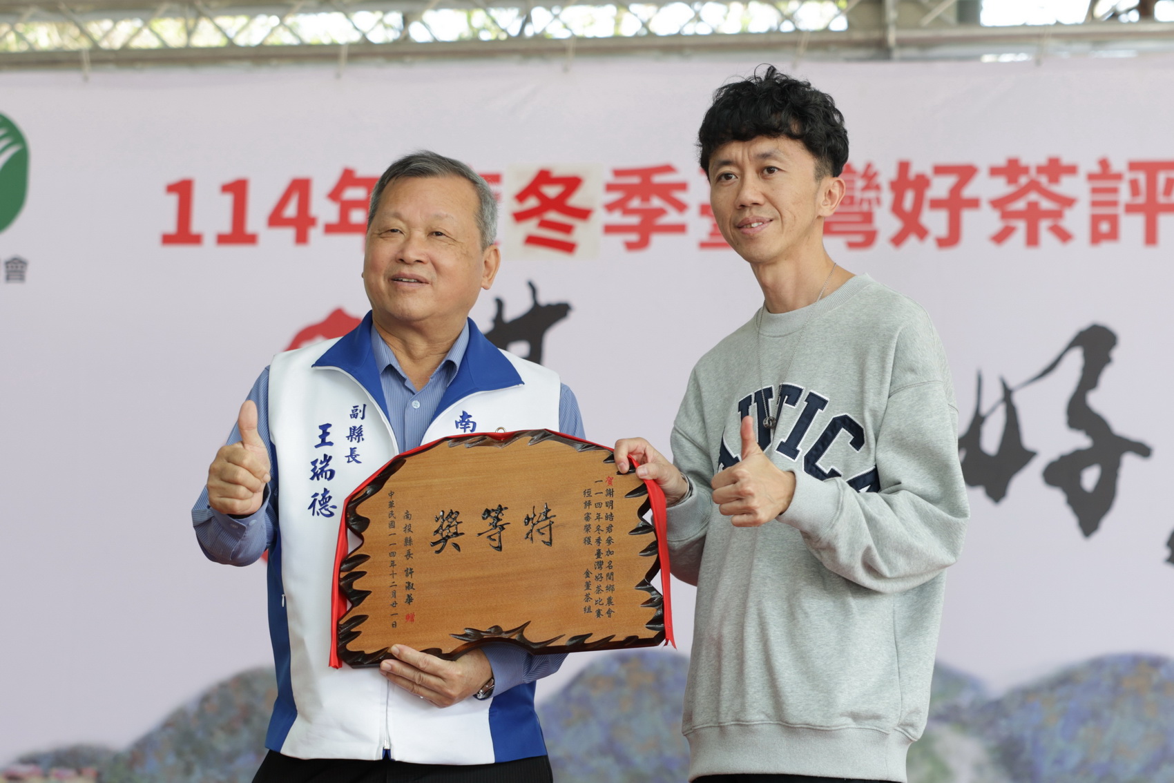 相關圖片1-名間鄉冬季臺灣好茶比賽評鑑頒獎