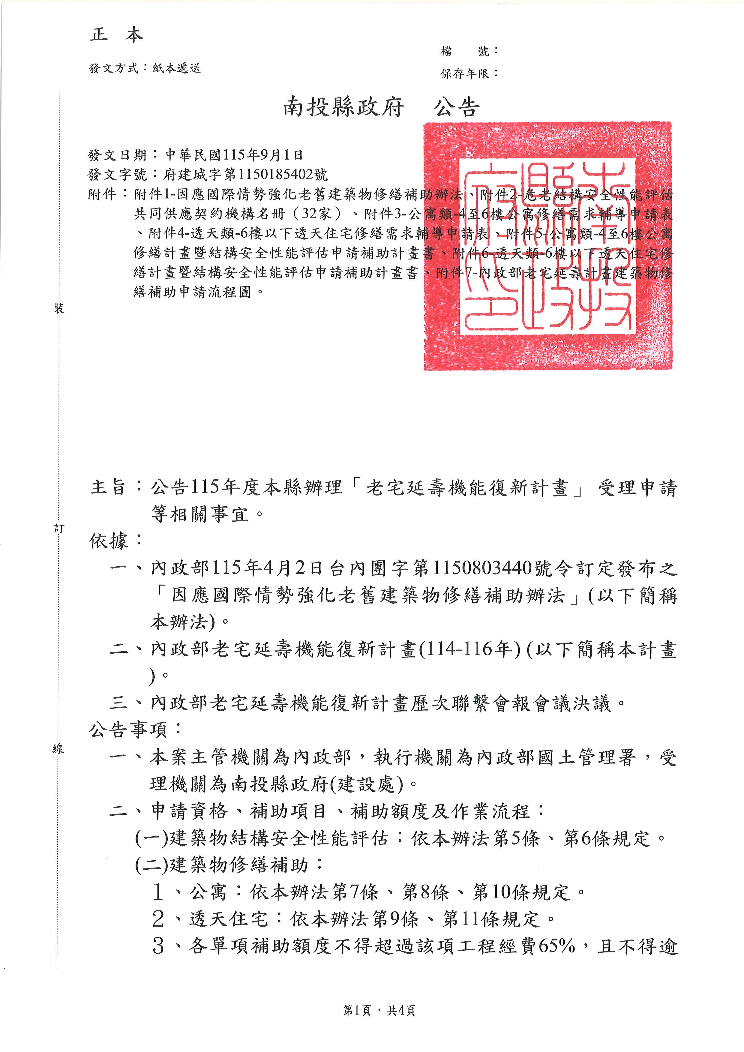 圖片-公告115年度本縣辦理「老宅延壽機能復新計畫」受理申請等相關事宜。