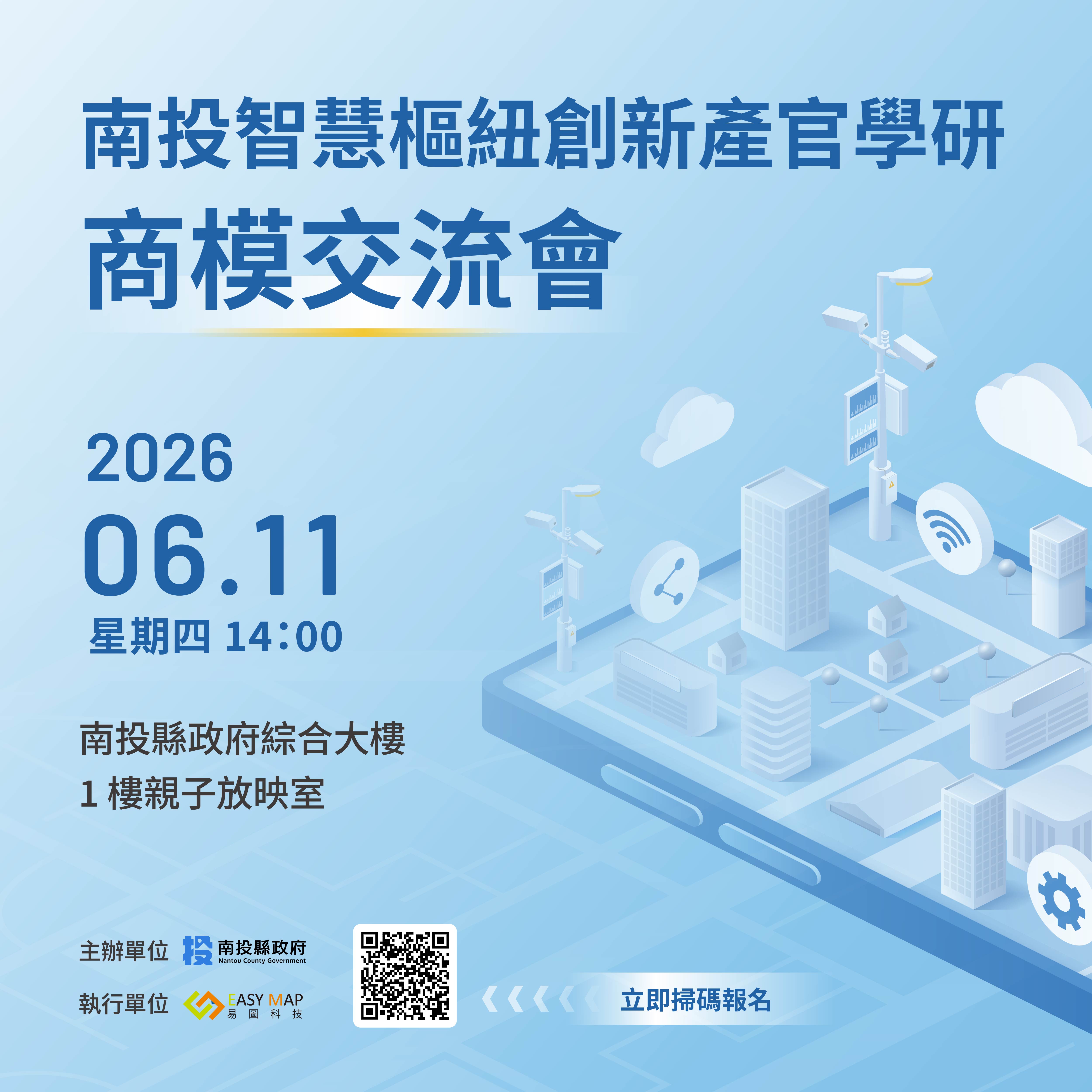文章圖片-南投智慧樞紐產官學研商模交流會