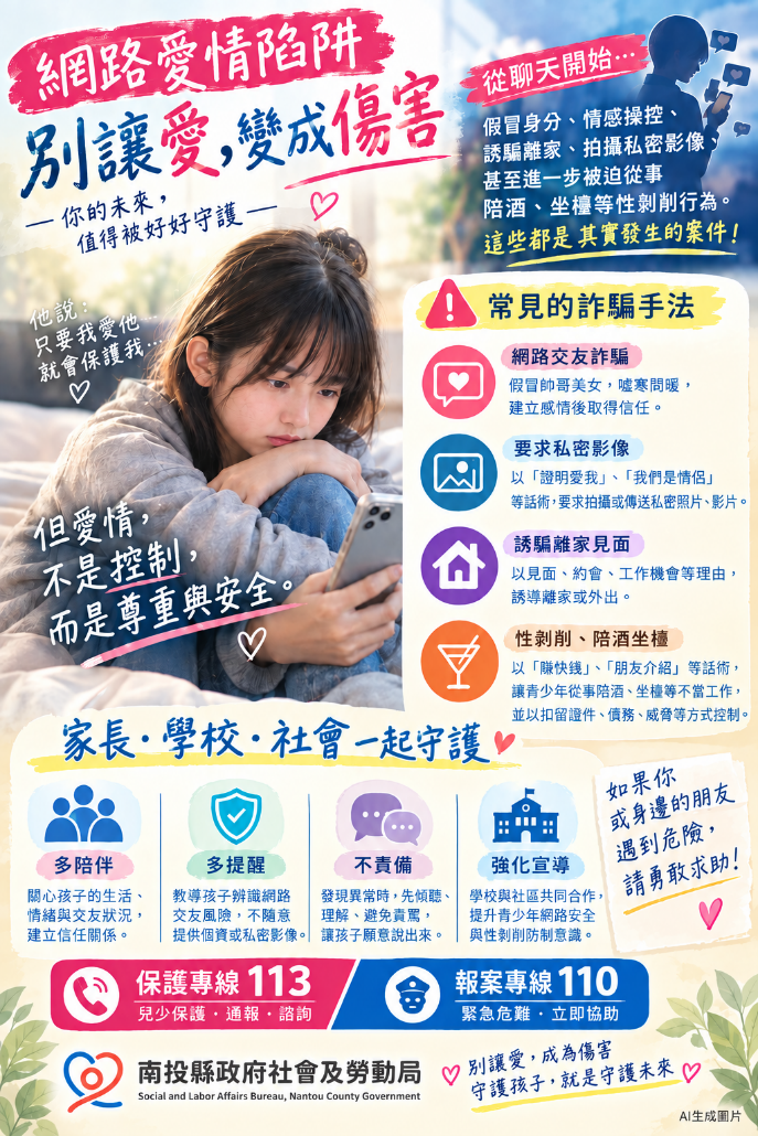 圖片-防堵網路愛情陷阱　南投縣府呼籲攜手守護青少年  情感操控、私密影像到性剝削　提高警覺避免落入犯罪陷阱