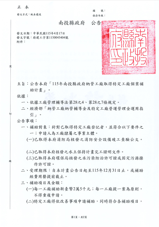 文章圖片-公告「115年南投縣政府納管工廠取得特定工廠個案補助計畫」