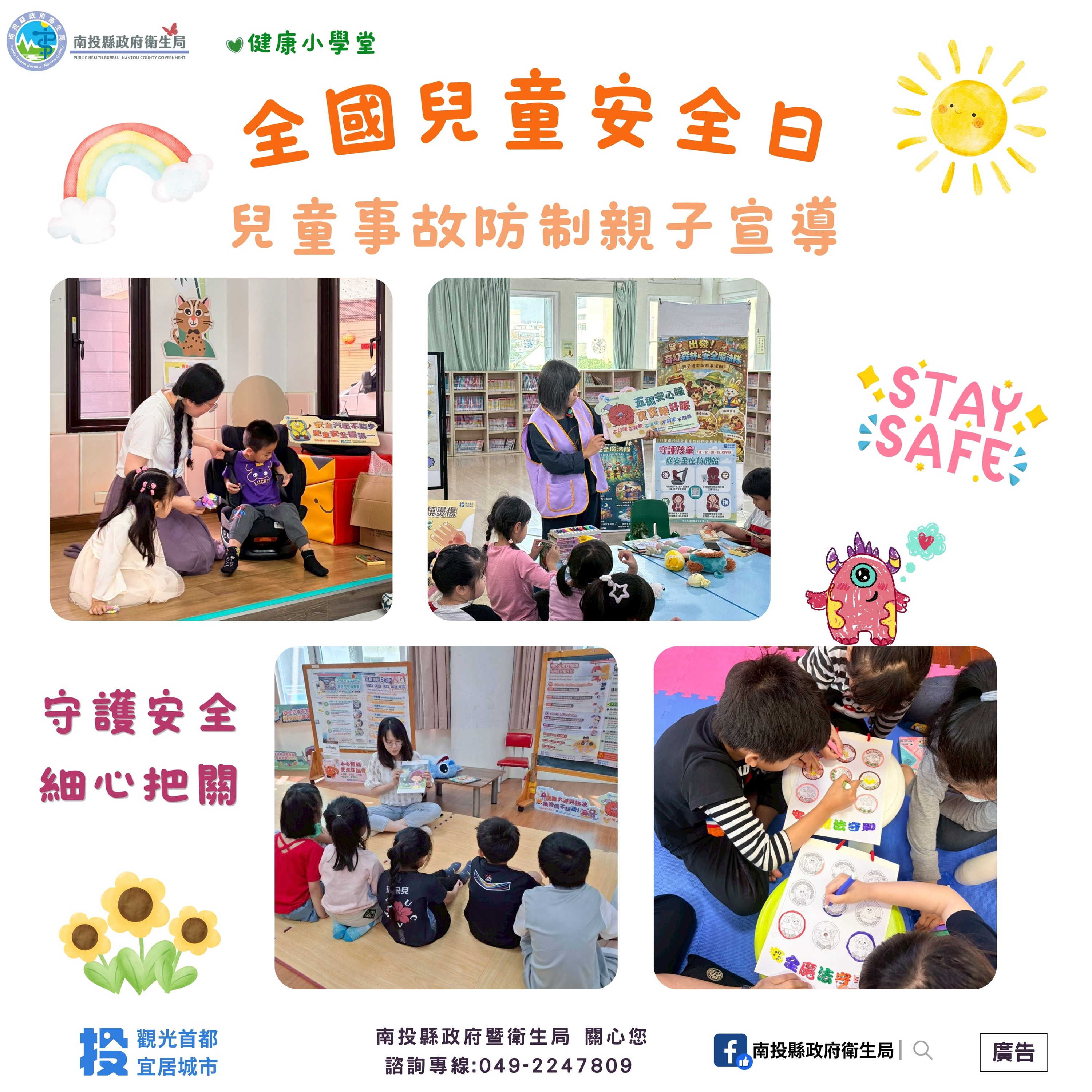 相關圖片1-「5/15全國兒童安全日」守護童心，平安同行