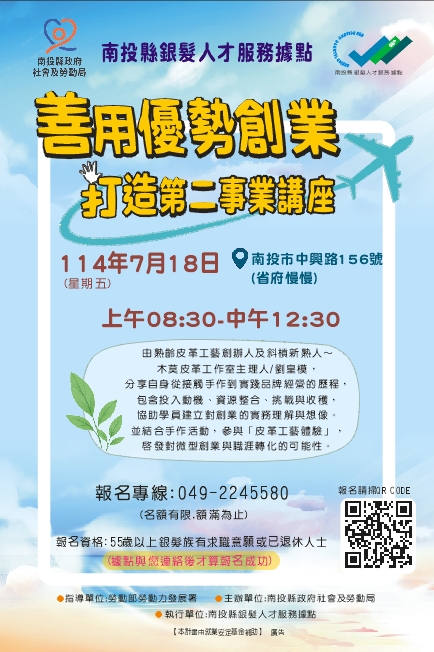 文章圖片-南投縣銀髮人才服務據點~114年7月18日(星期五)善用優勢創業，打造第二事業講座