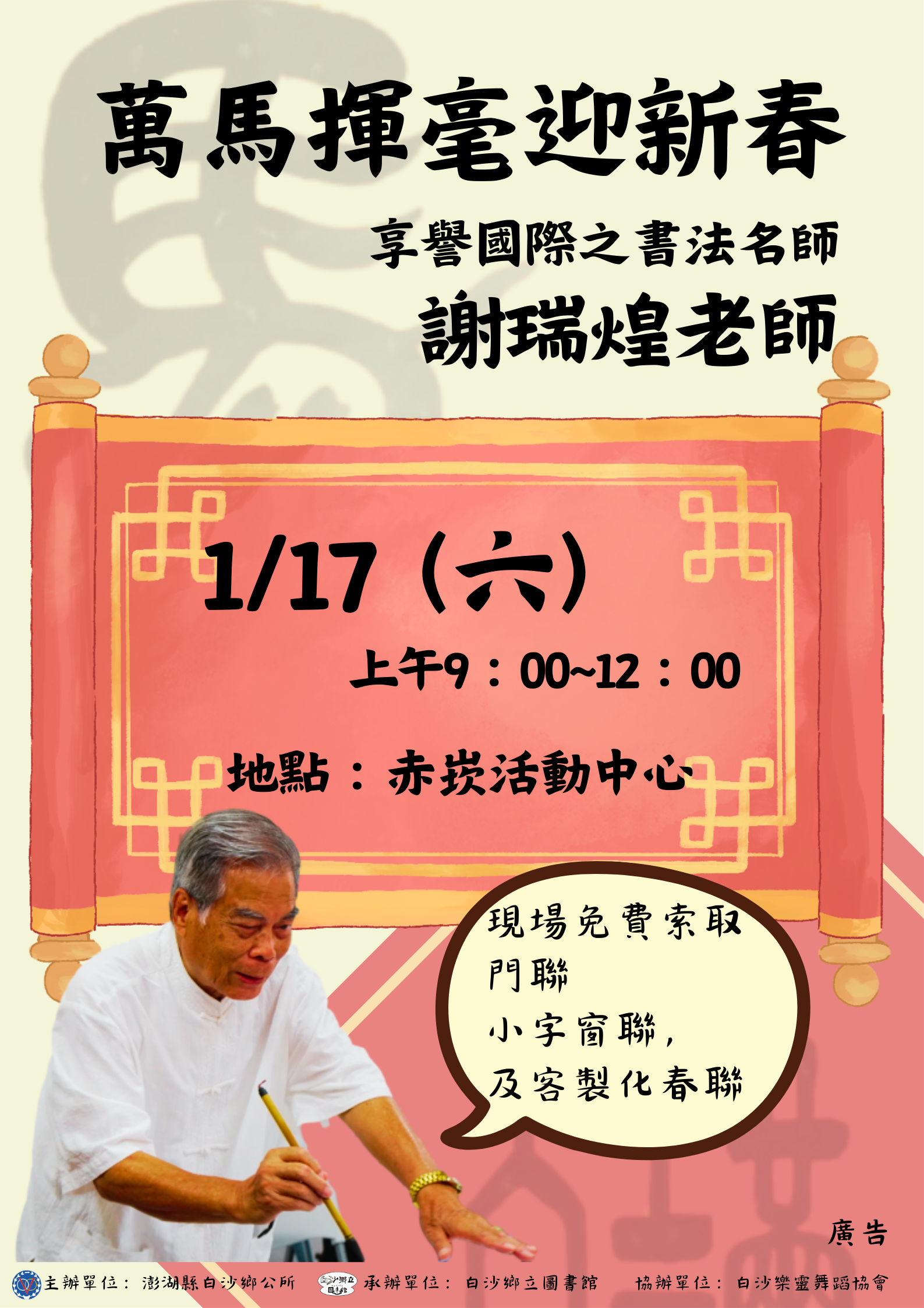 圖片-轉知澎湖縣白沙鄉公所辦理「115年萬馬飛揚揮毫迎新春」活動，協助公告宣導，並邀蒞臨參與