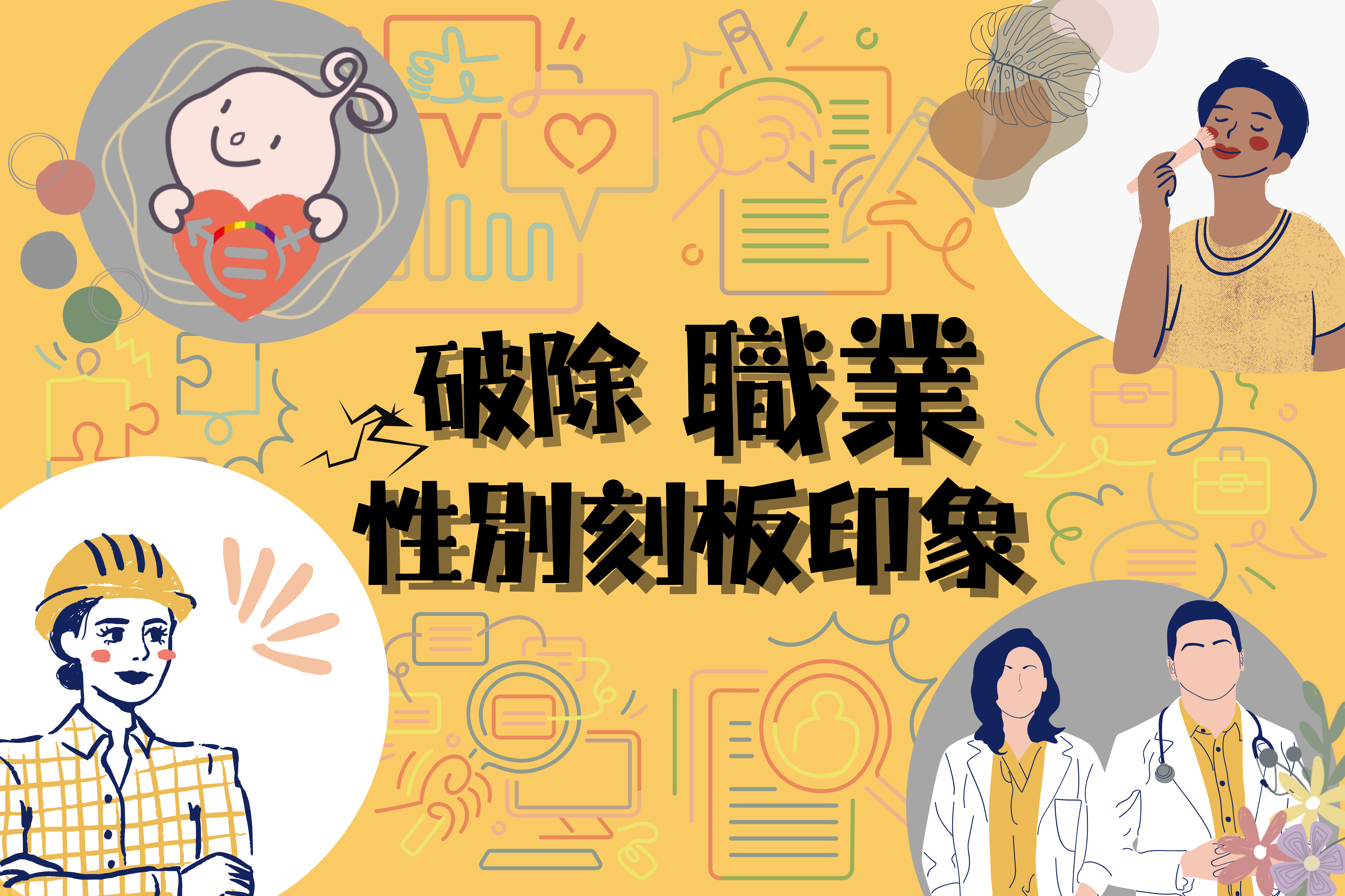 文章圖片-職業也有性別嗎?