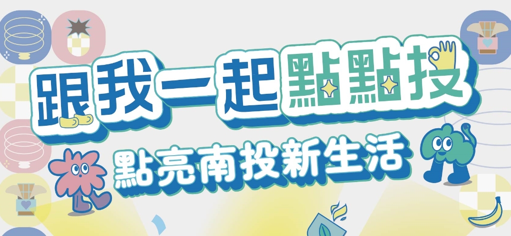 文章圖片-點點投「操作懶人包」