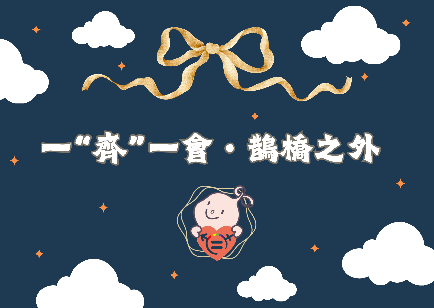 內文圖片-一“齊”一會・鵲橋之外