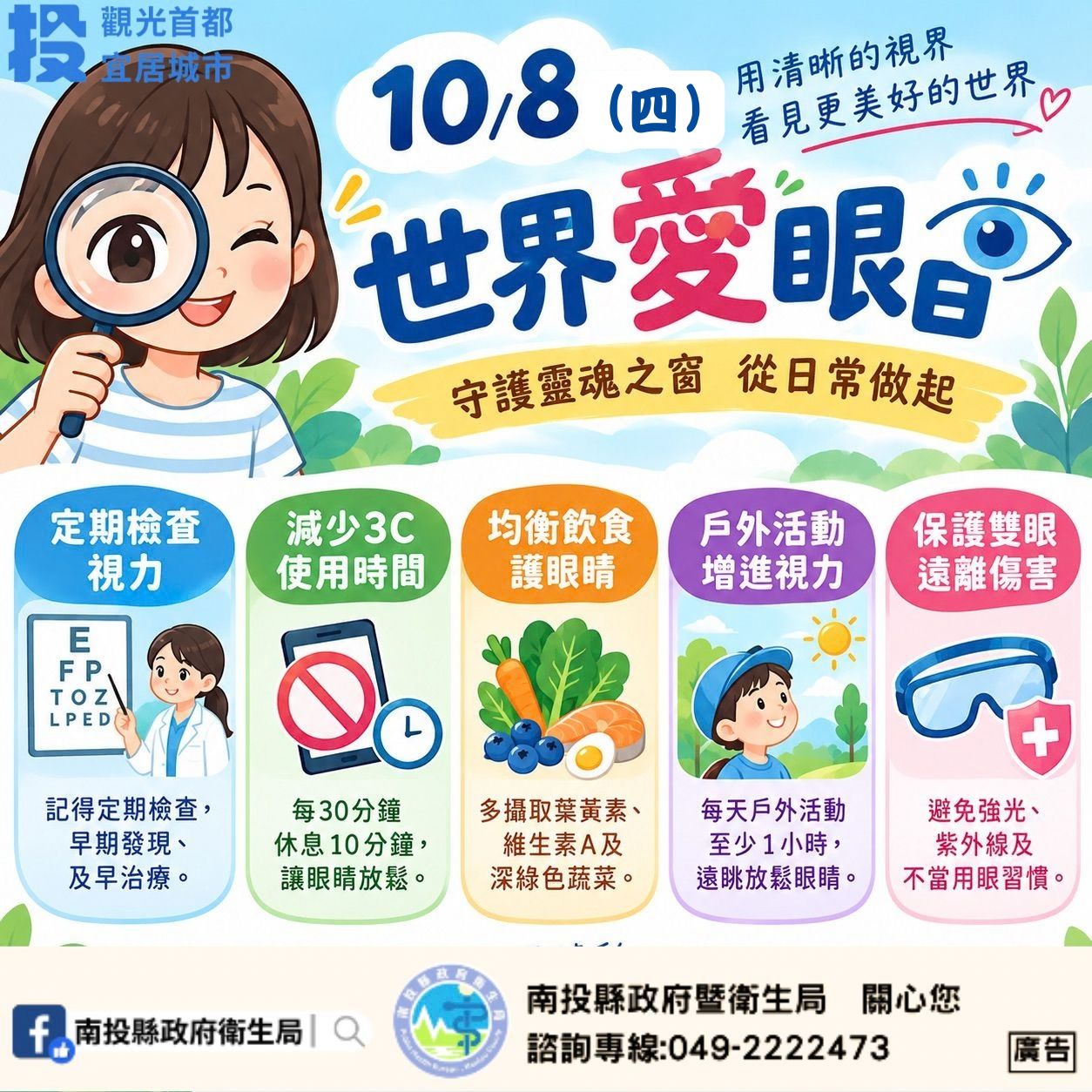 圖片-世界愛眼日 睛彩生活由你作主