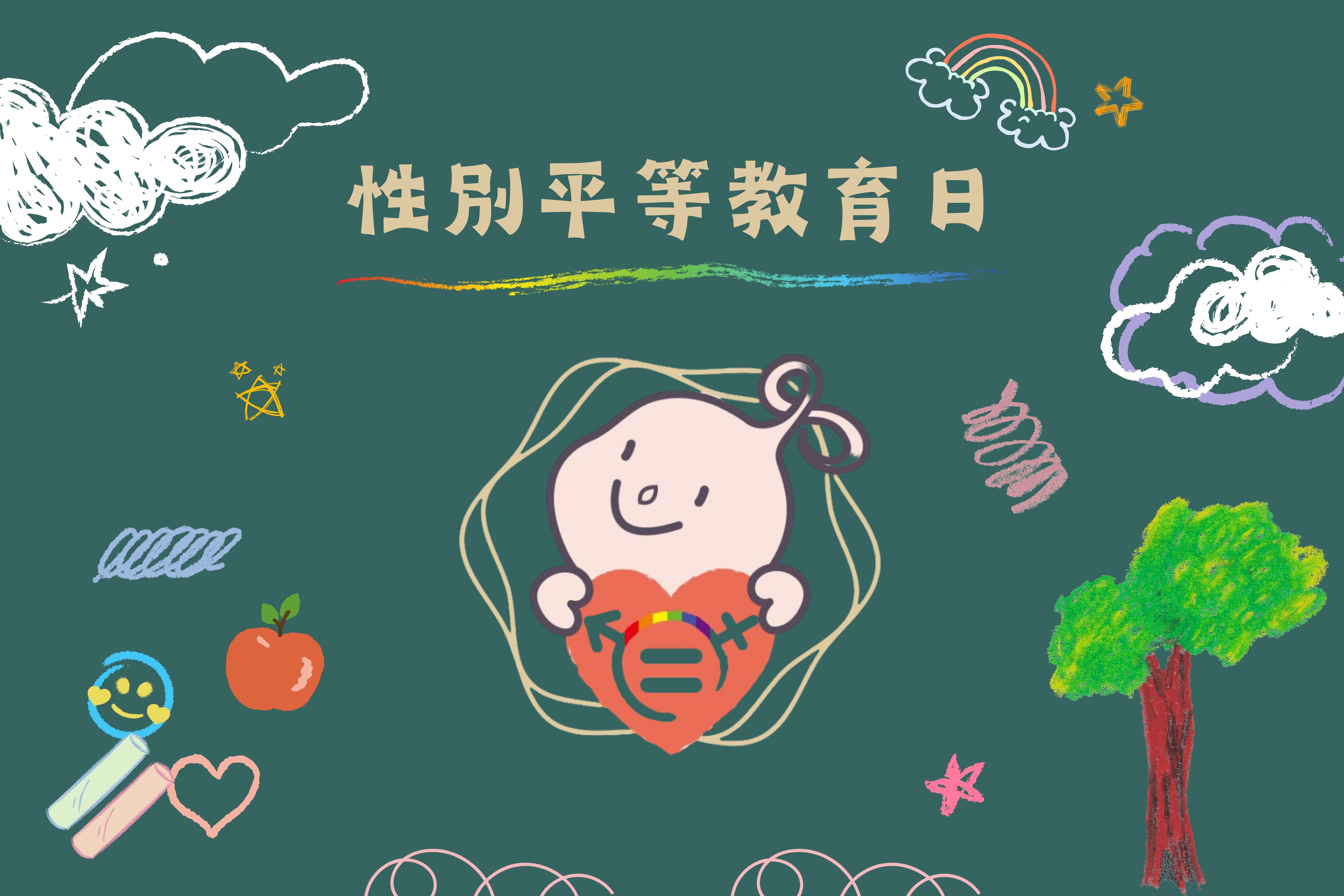 文章圖片-受玫瑰滋養的性平大樹