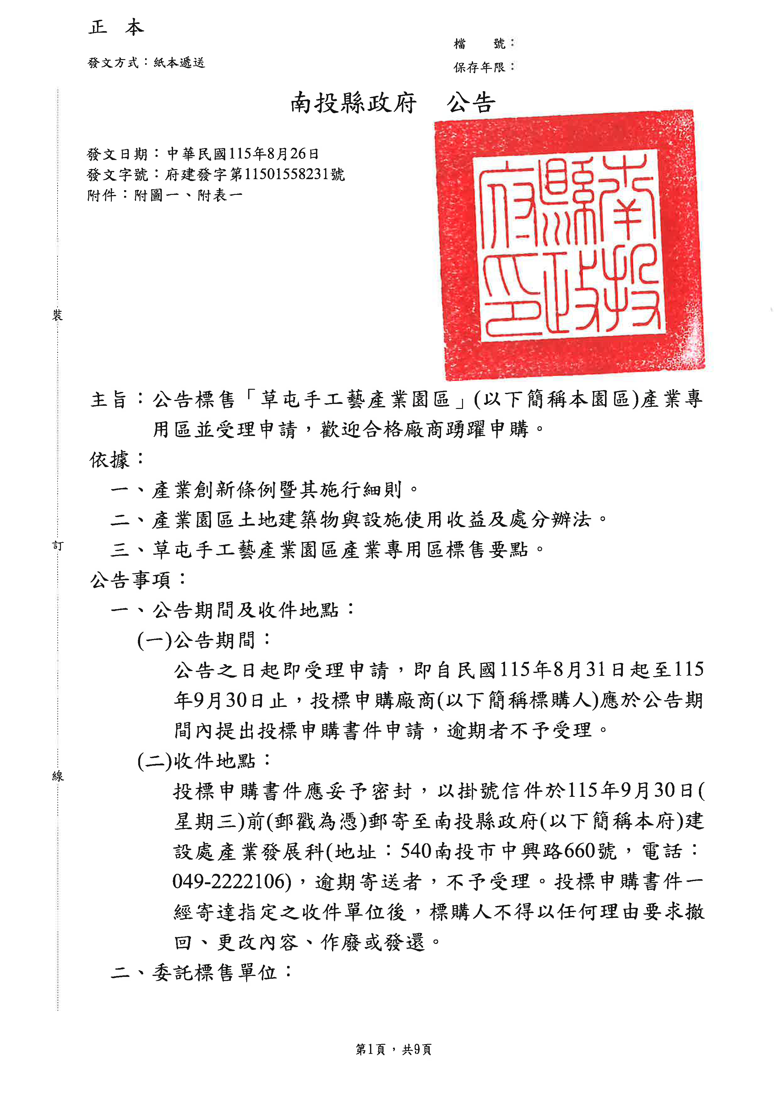 圖片-第7次公告標售草屯手工藝產業園區產業專用區並受理申請