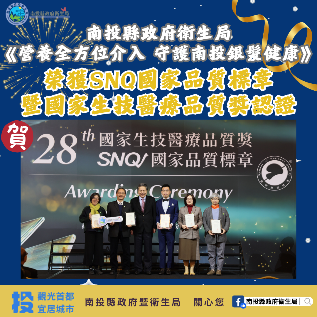 相關圖片1-南投縣政府衛生局再創佳績！  榮獲2025年SNQ國家品質標章暨國家生技醫療品質獎肯定