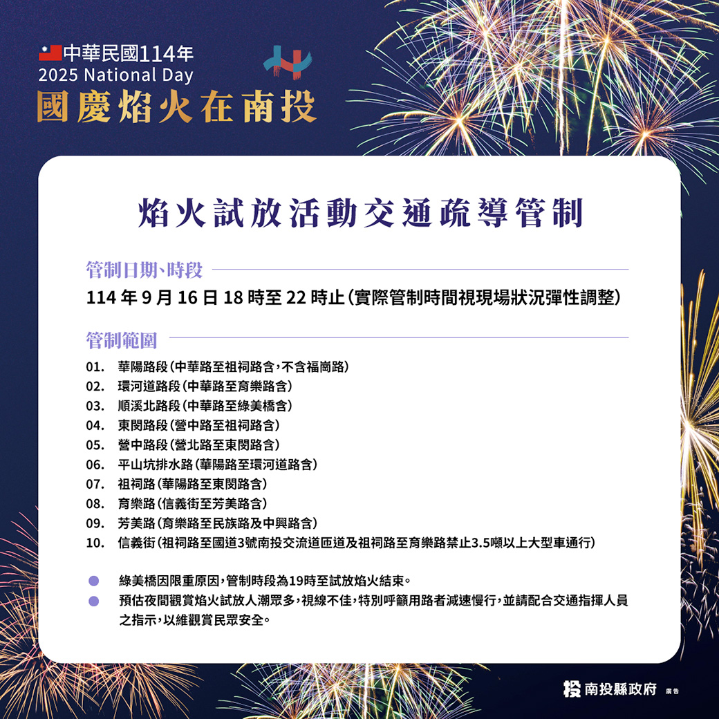 文章圖片-9月16日試放國慶焰火  縣府公告交通管制措施