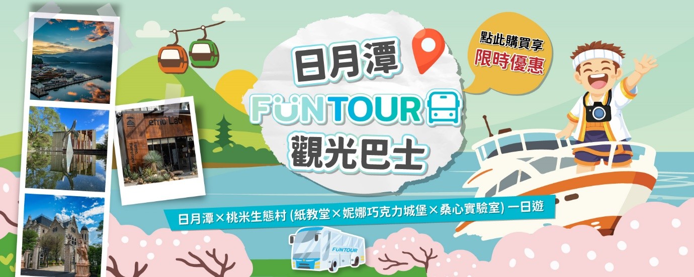 相關圖片1-「日月潭 FunTOUR 觀光巴士」3月2日啟動