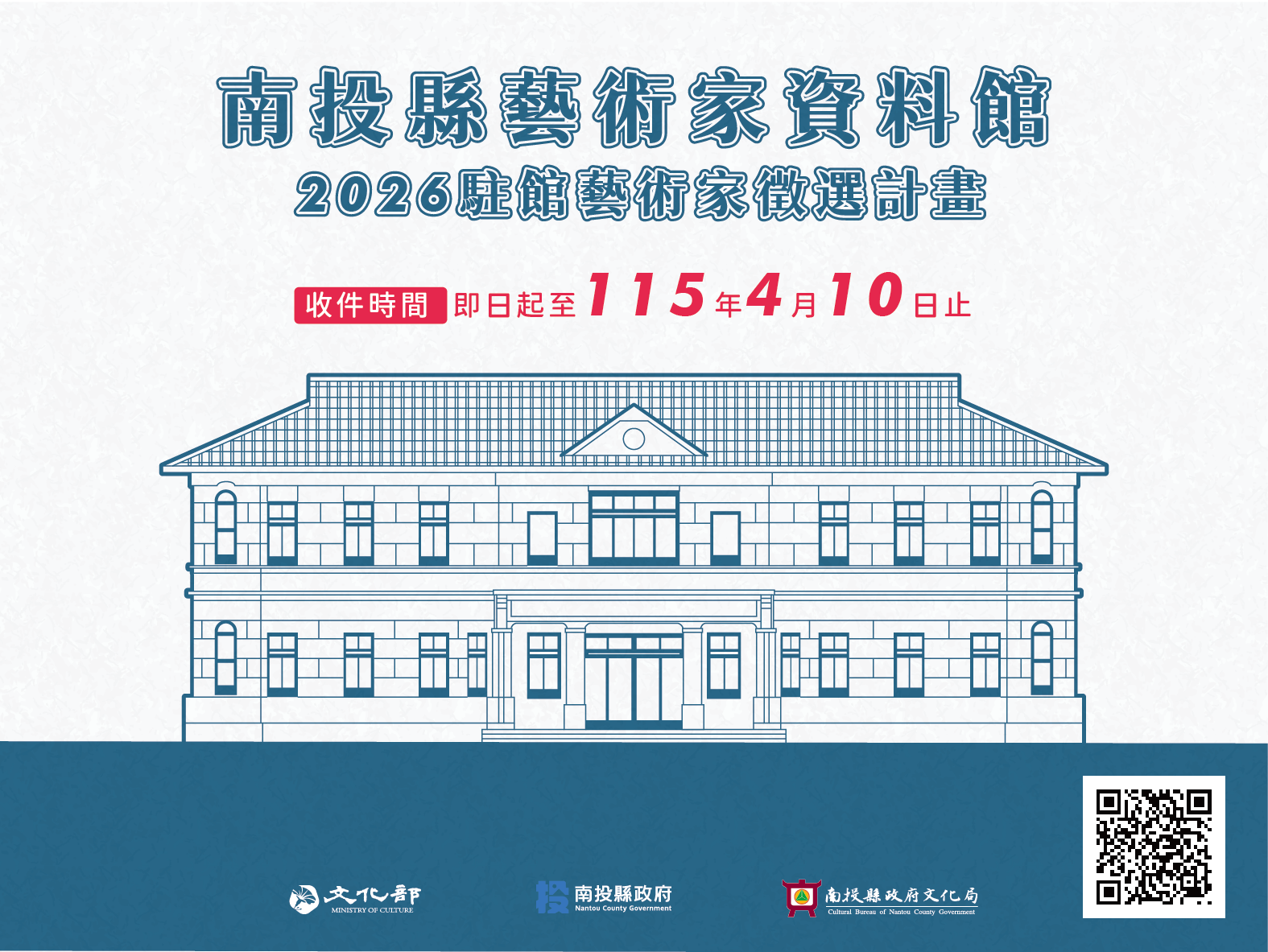 文章圖片-南投縣政府文化局「南投縣藝術家資料館2026駐館藝術家徵選計畫」活動，歡迎踴躍申請