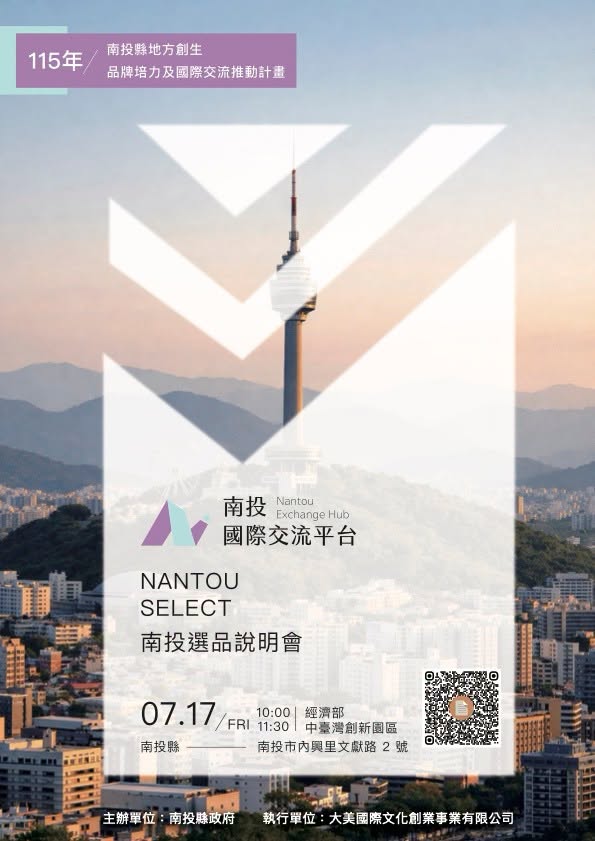 圖片-「南投國際交流平台 Nantou Exchange Hub」正式啟動！ 「南投選品」招募說明會7月17日盛大登場 邀請地方創生品牌前進韓國大邱拓展國際市場