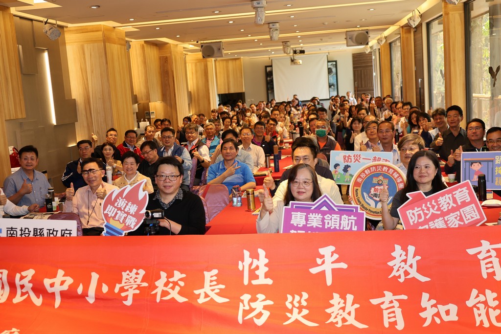 相關圖片1-南投縣舉辦國民中小學校長性平教育暨防災教育知能研習  打造性平與韌性安全校園！