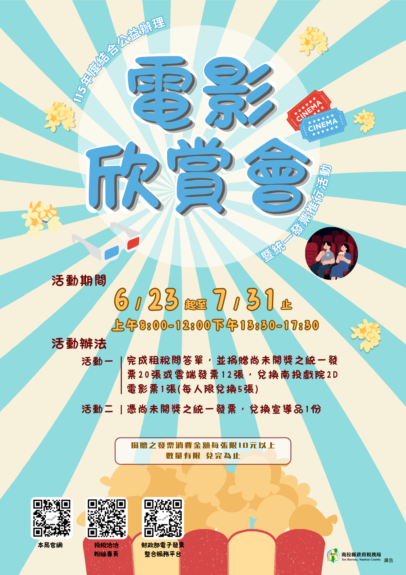 圖片-稅務局「暑期公益電影票活動」115年6月23日開始囉！