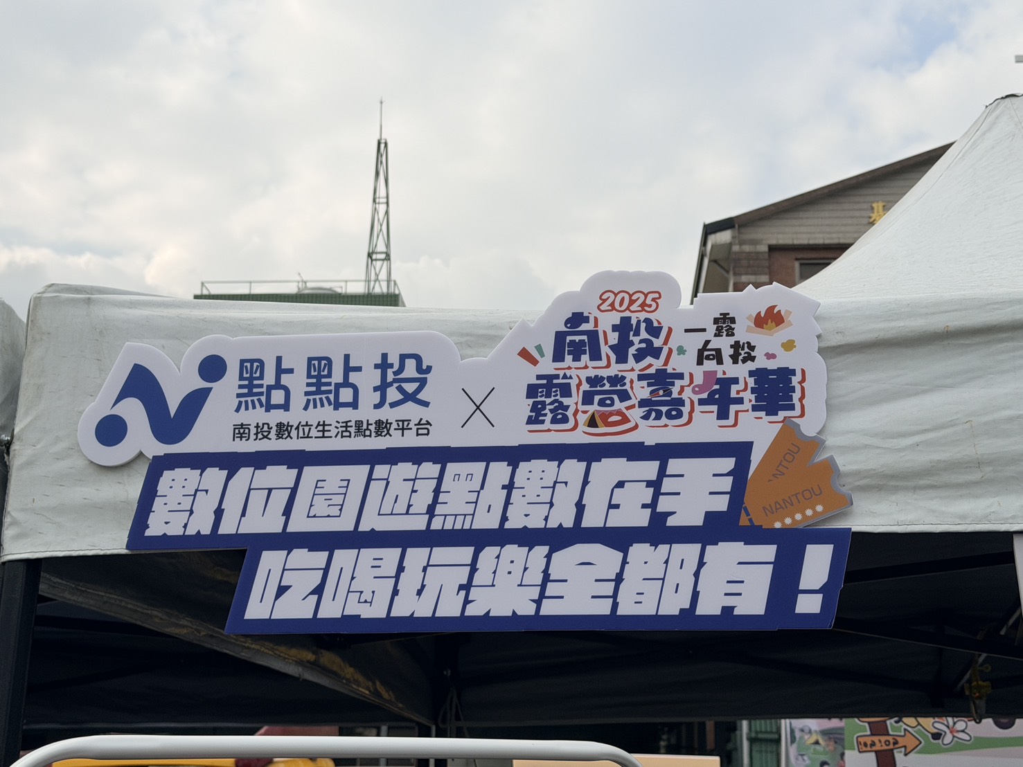 文章圖片-1141108南投露營嘉年華X點點投