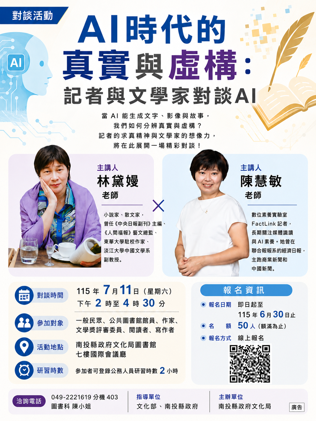文章圖片-「AI時代的真實與虛構：記者與文學家對談AI」，歡迎一起來探討AI時代對於生活和寫作的影響！