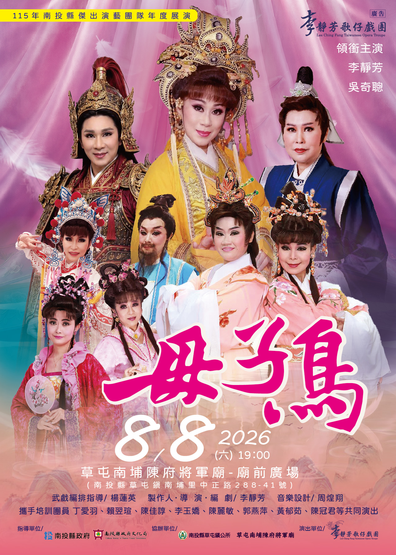 文章圖片-南投縣傑出演藝團隊「李靜芳歌仔戲團」年度成果公演《母子鳥》即將登場
