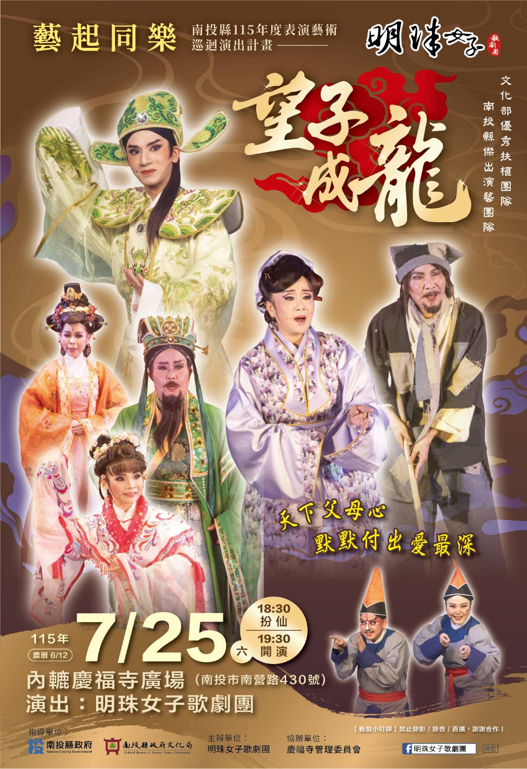 文章圖片-南投縣115年度藝起同樂巡迴演出—南投內轆慶福寺場次 明珠女子歌劇團-《望子成龍》