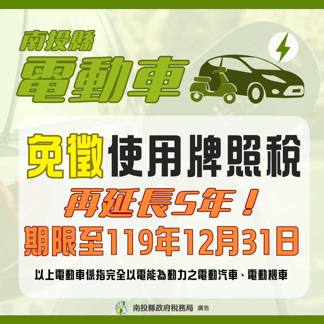 圖片-南投縣電動車輛免徵使用牌照稅延長至119年12月31日